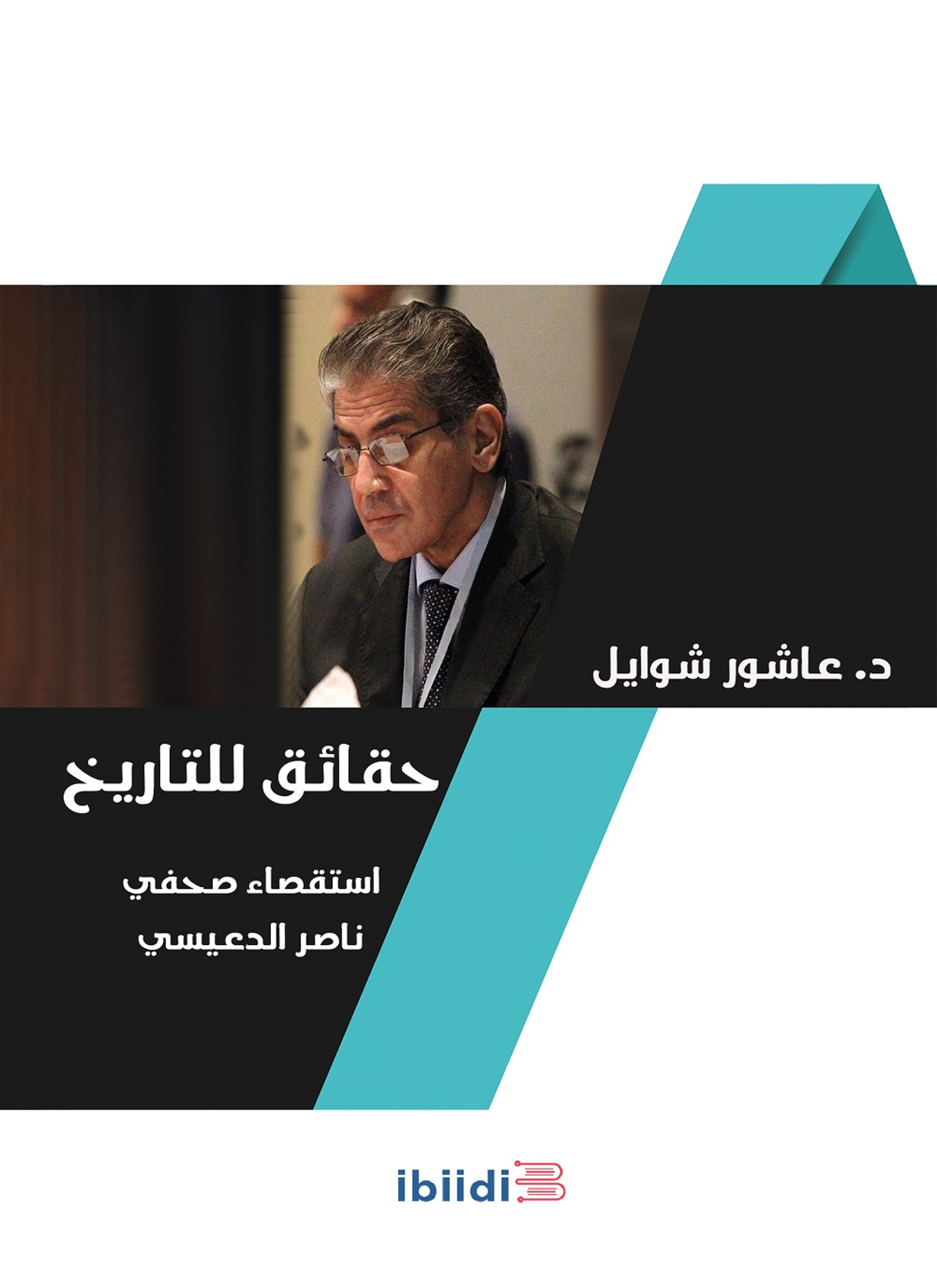 حقائق للتاريخ