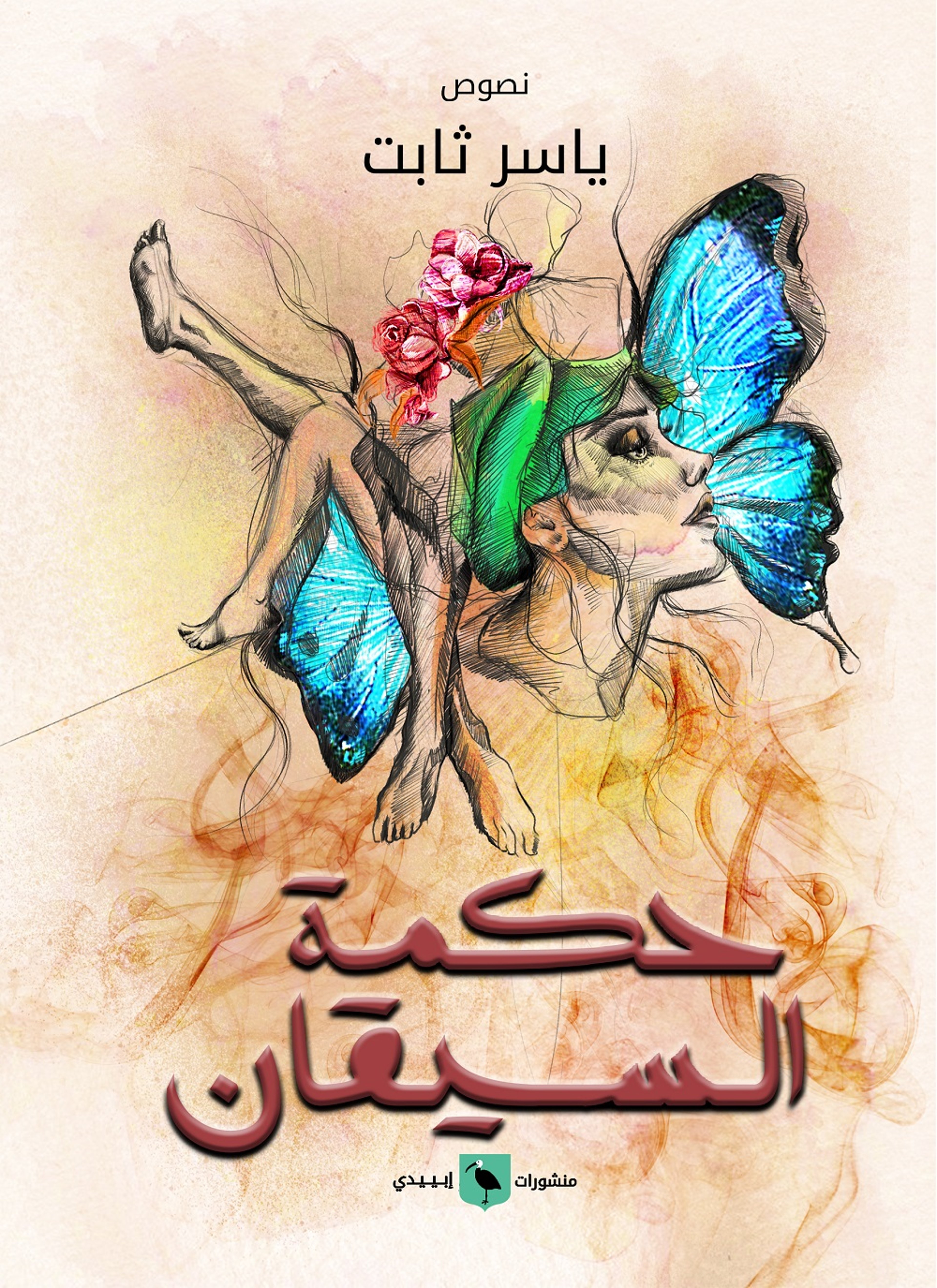 حكمة السيقان