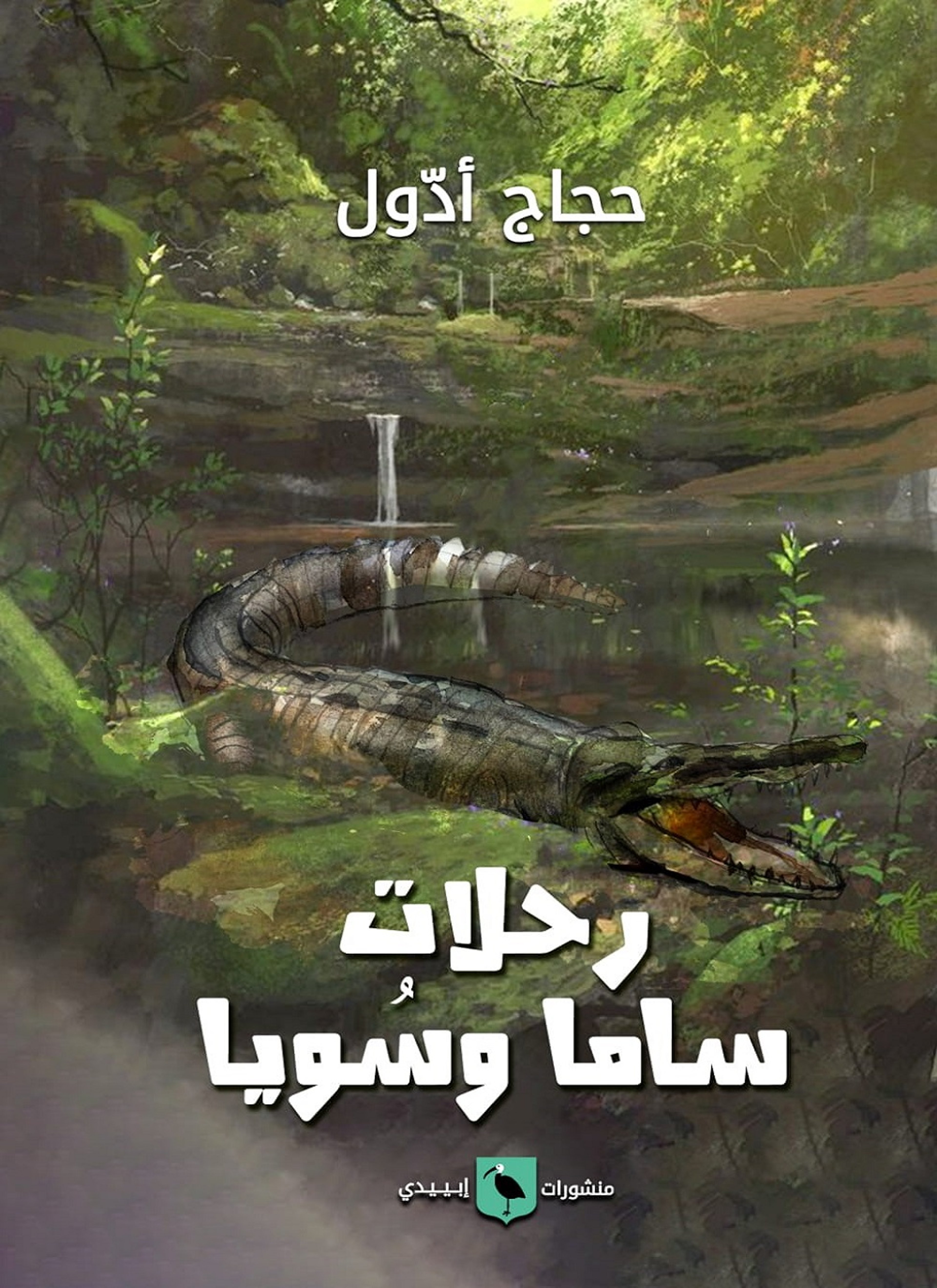 رحلات ساما وسويا