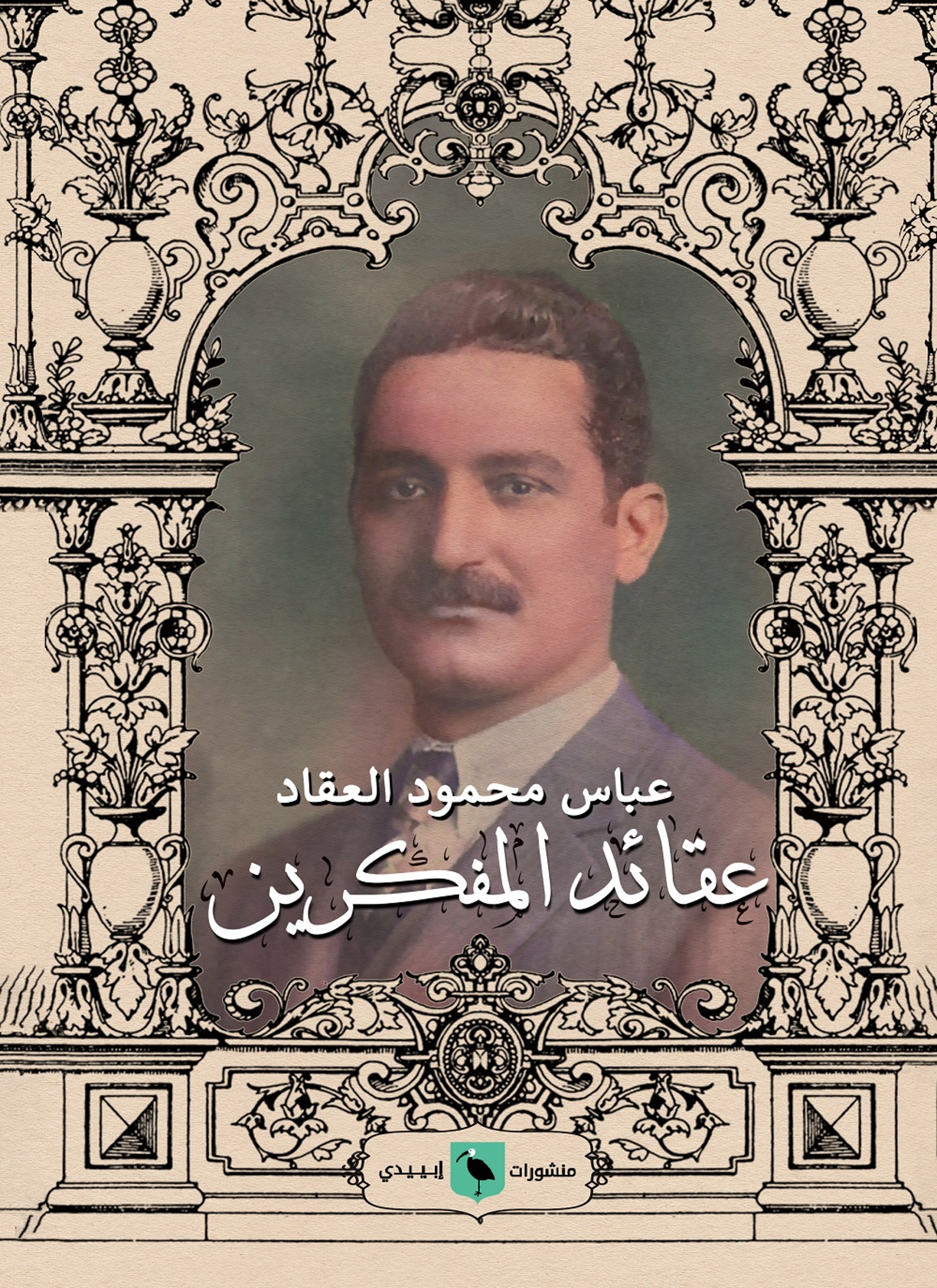 عقائد المفكرين