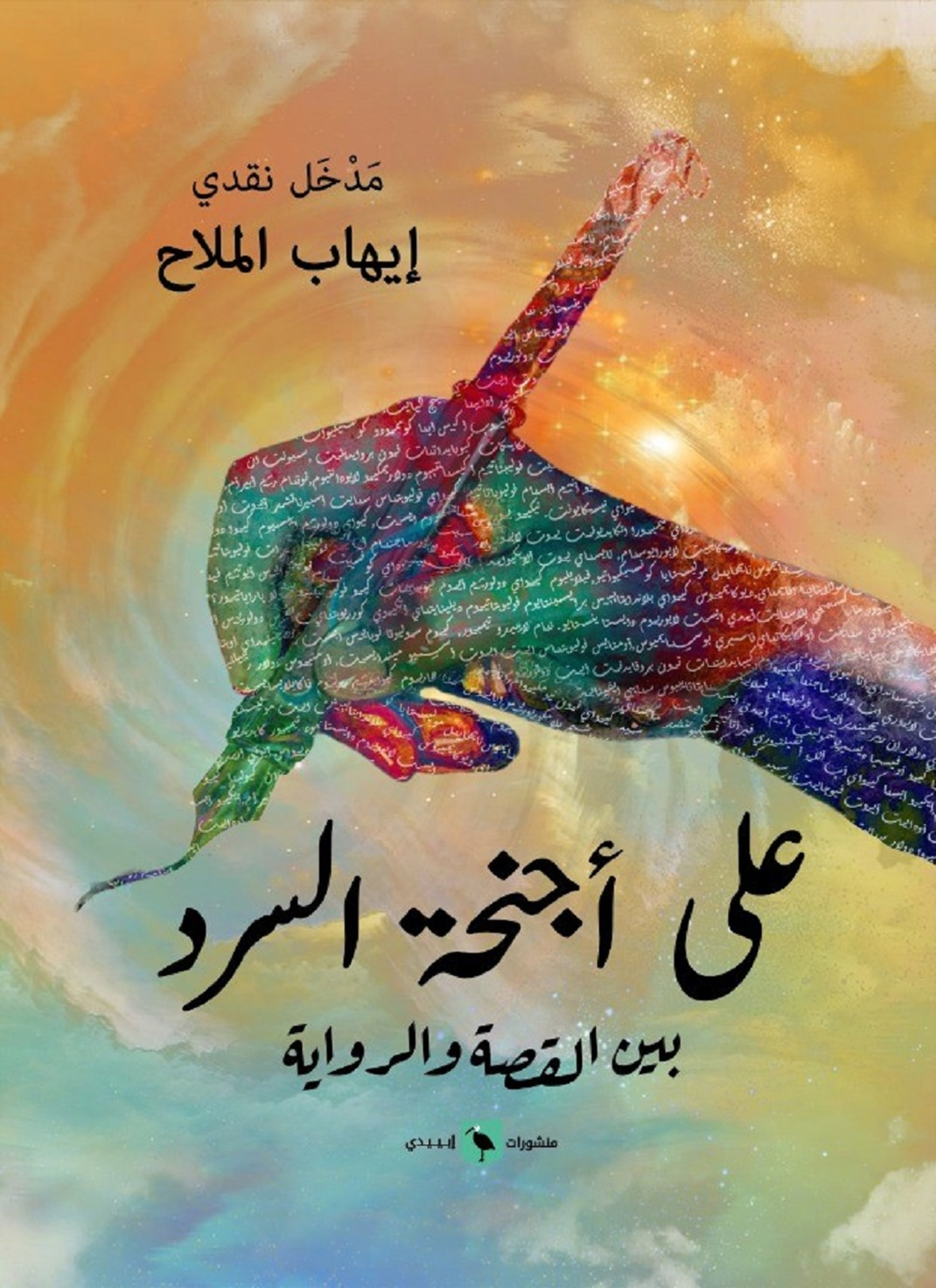 على أجنحة السرد
