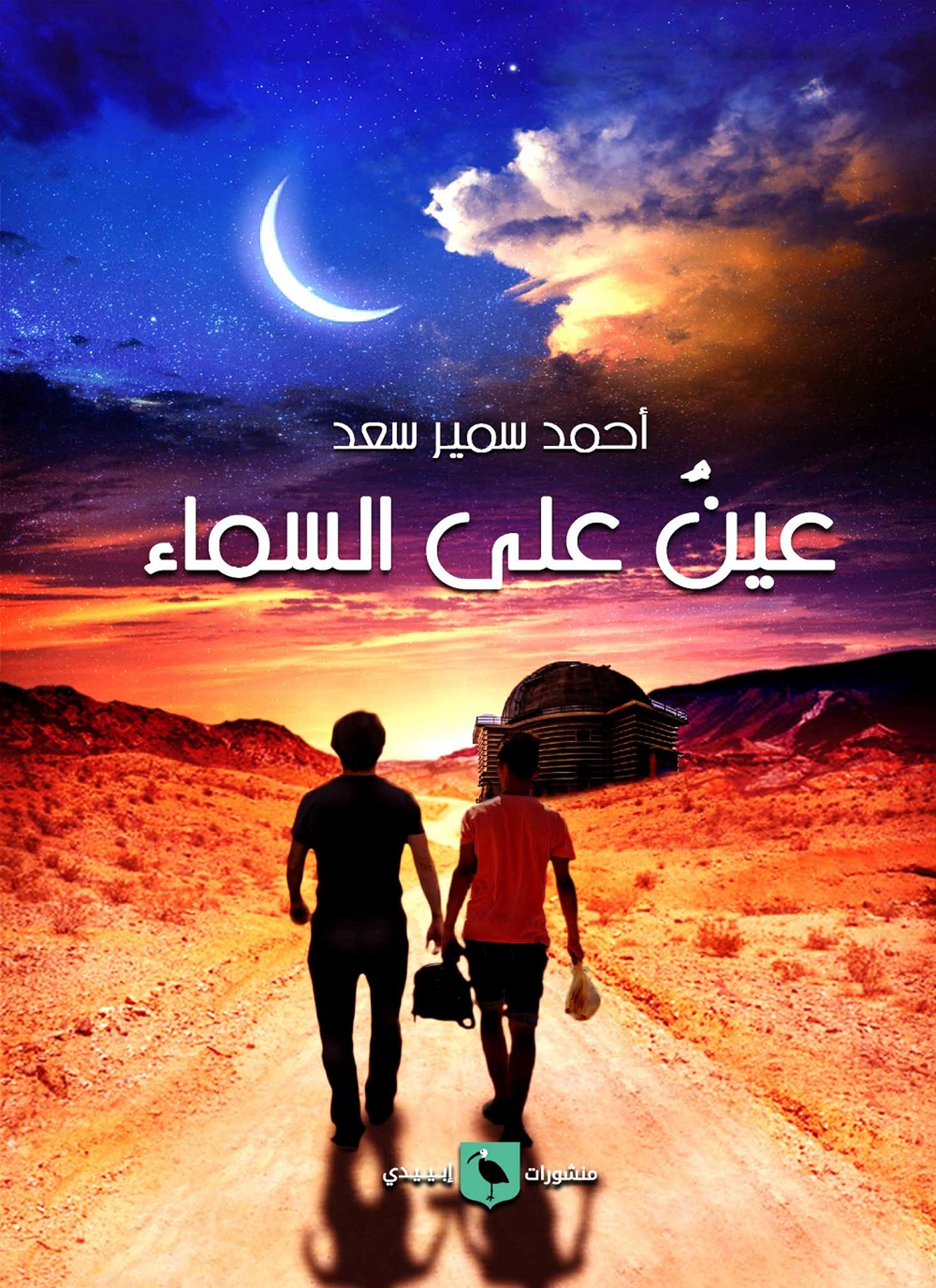 عين على السماء