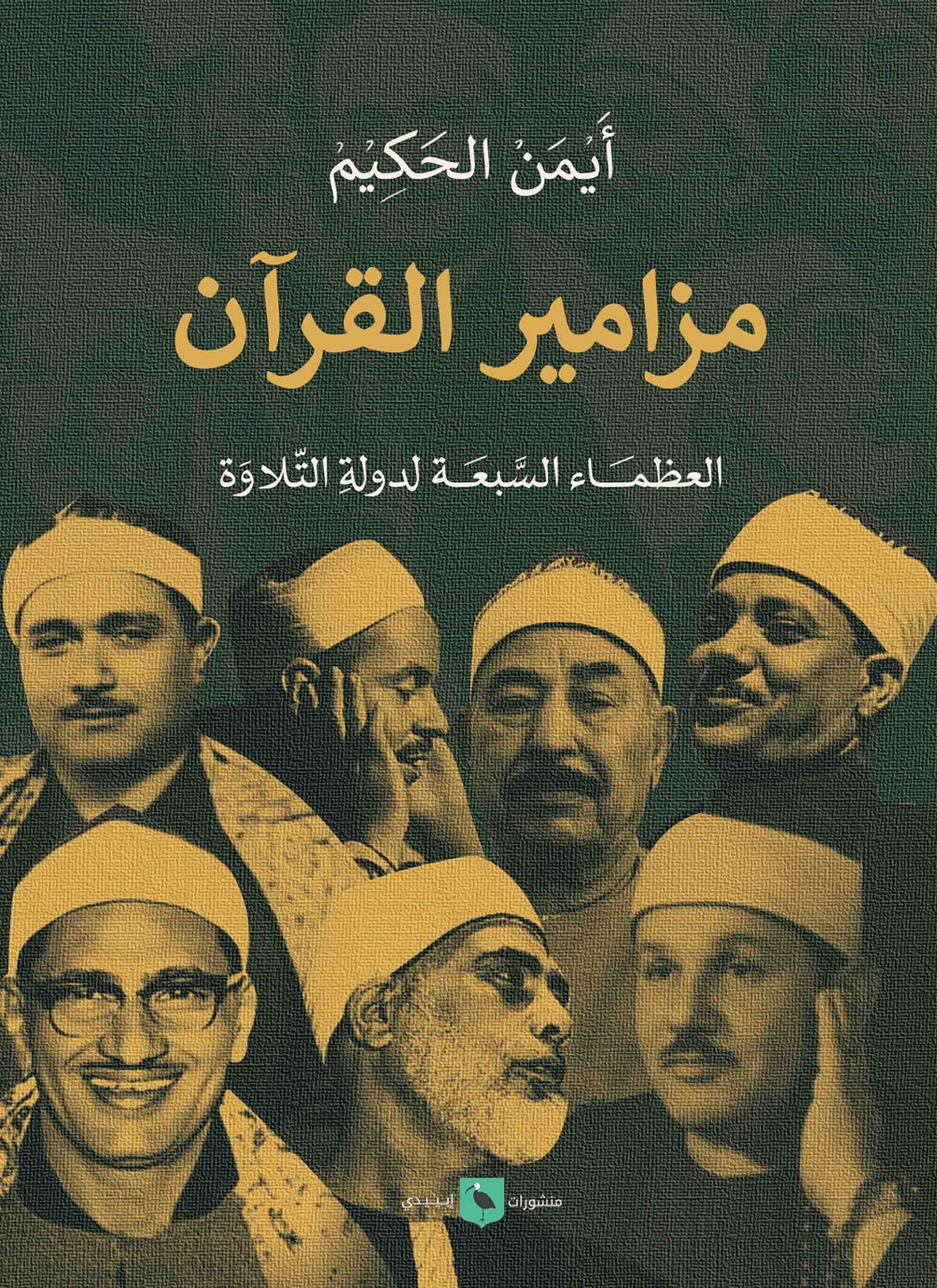 مزامير القرأن