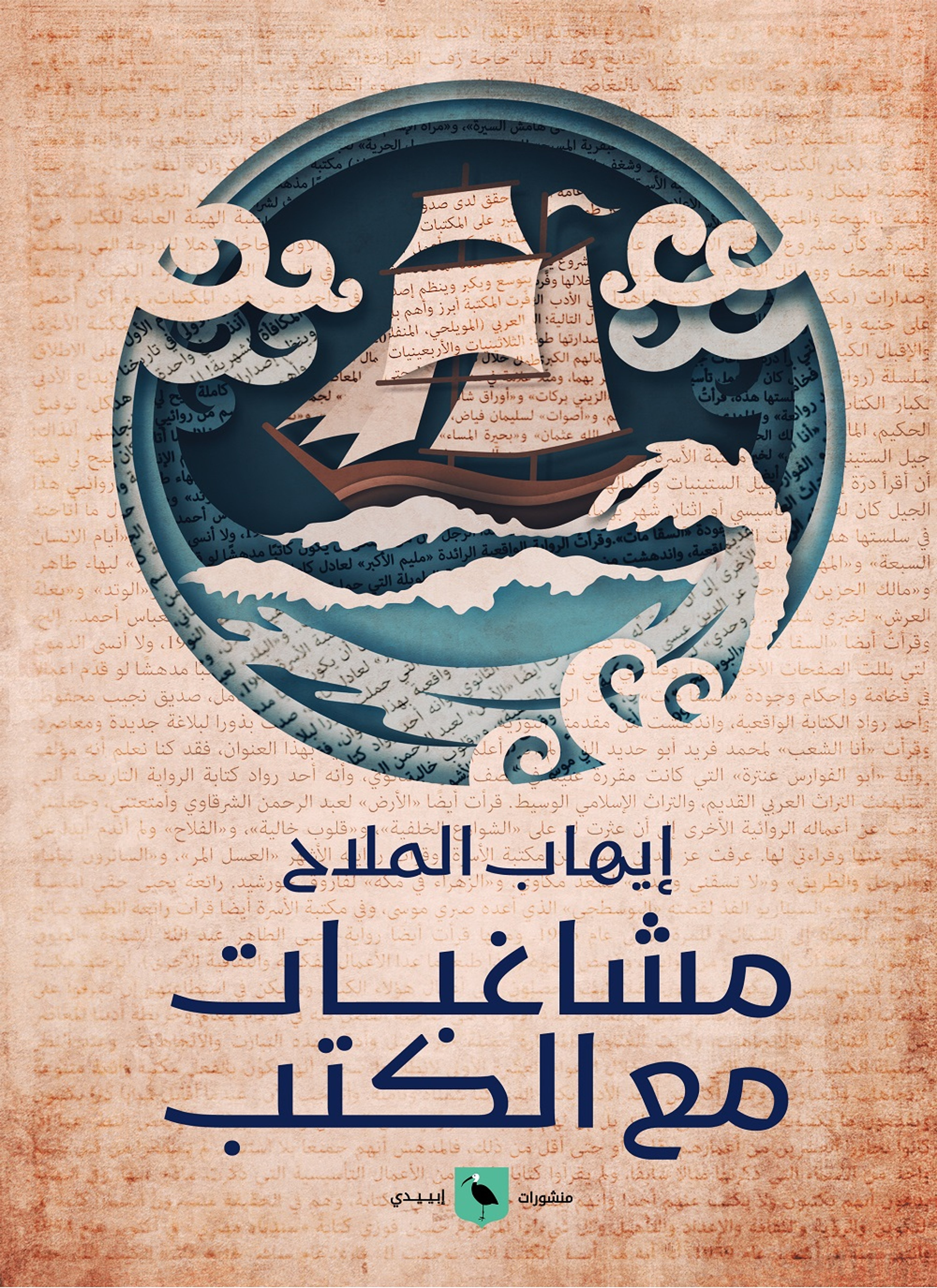 مشاغبات في الكتب