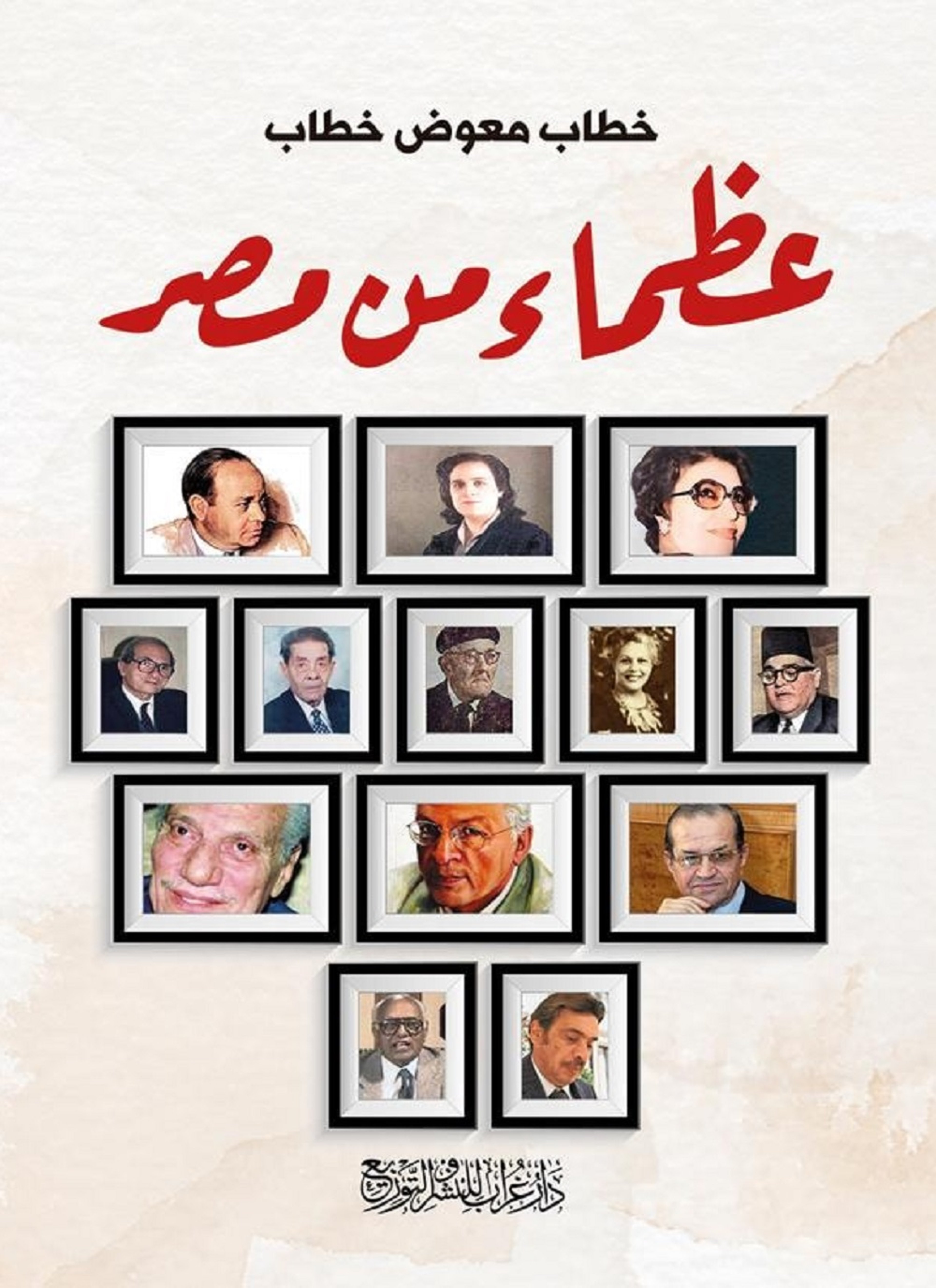 عظماء من مصر