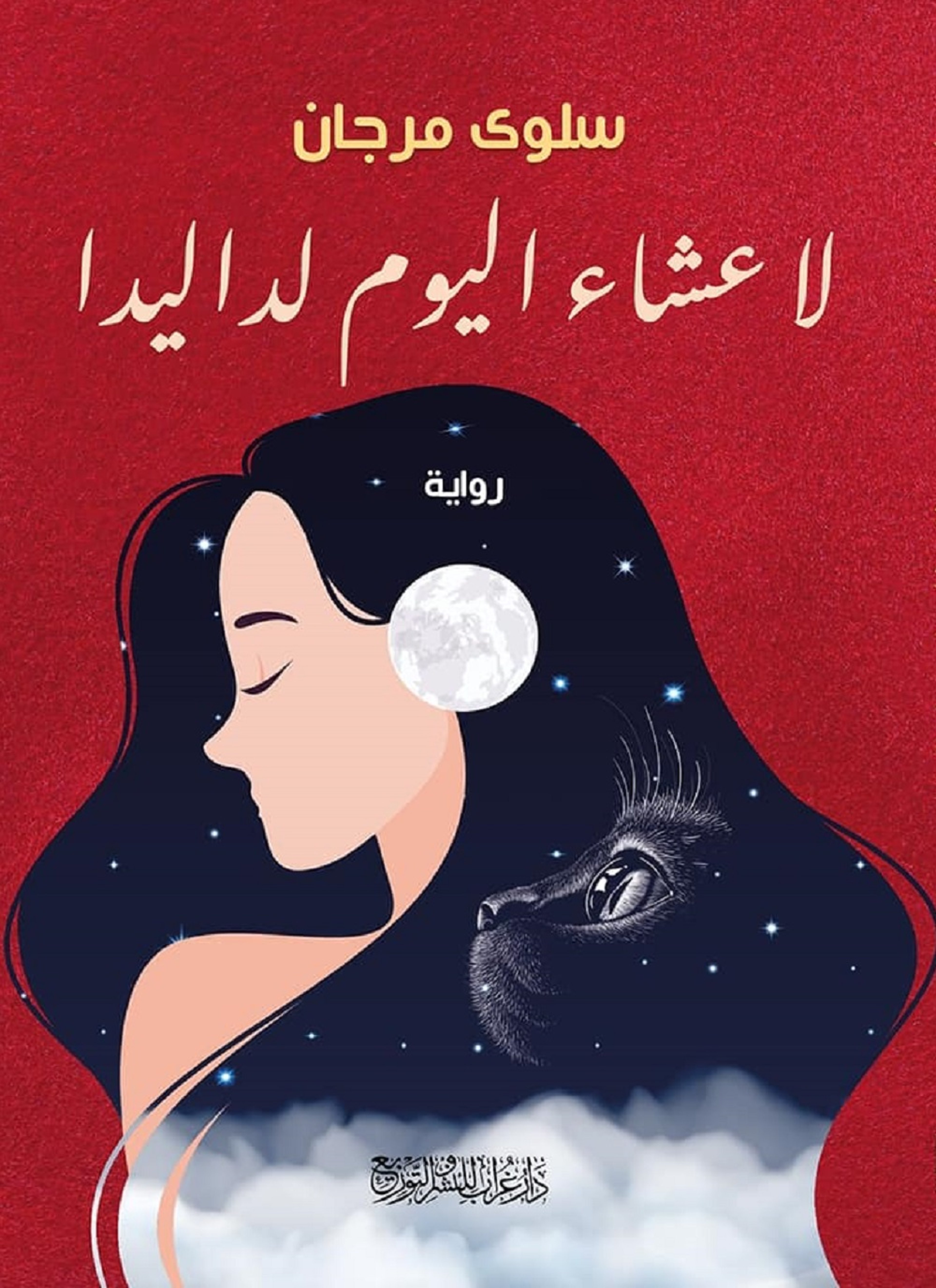 لا عشاء اليوم لداليدا