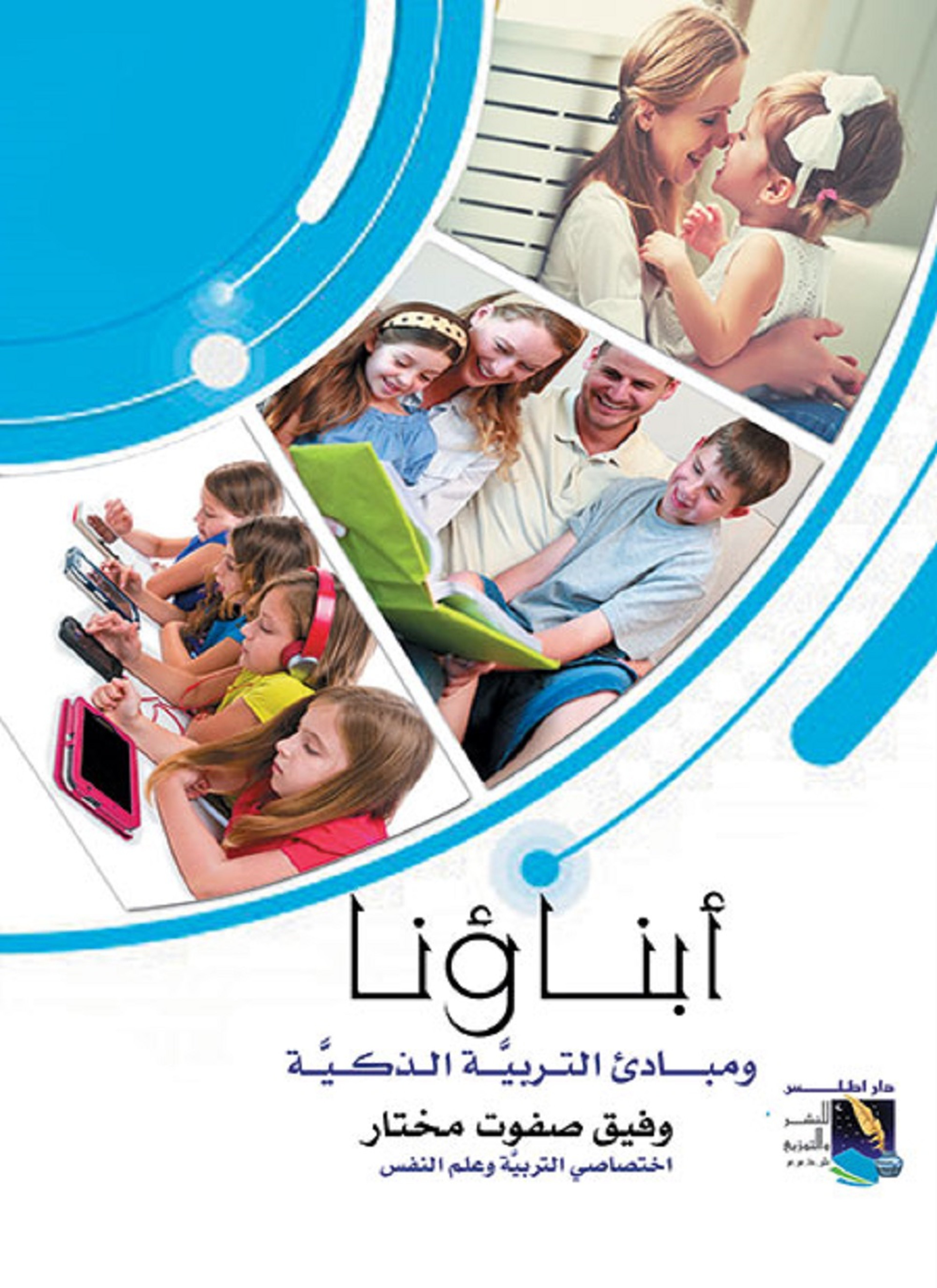 أبناؤنا ومبادىء التربية الذكية