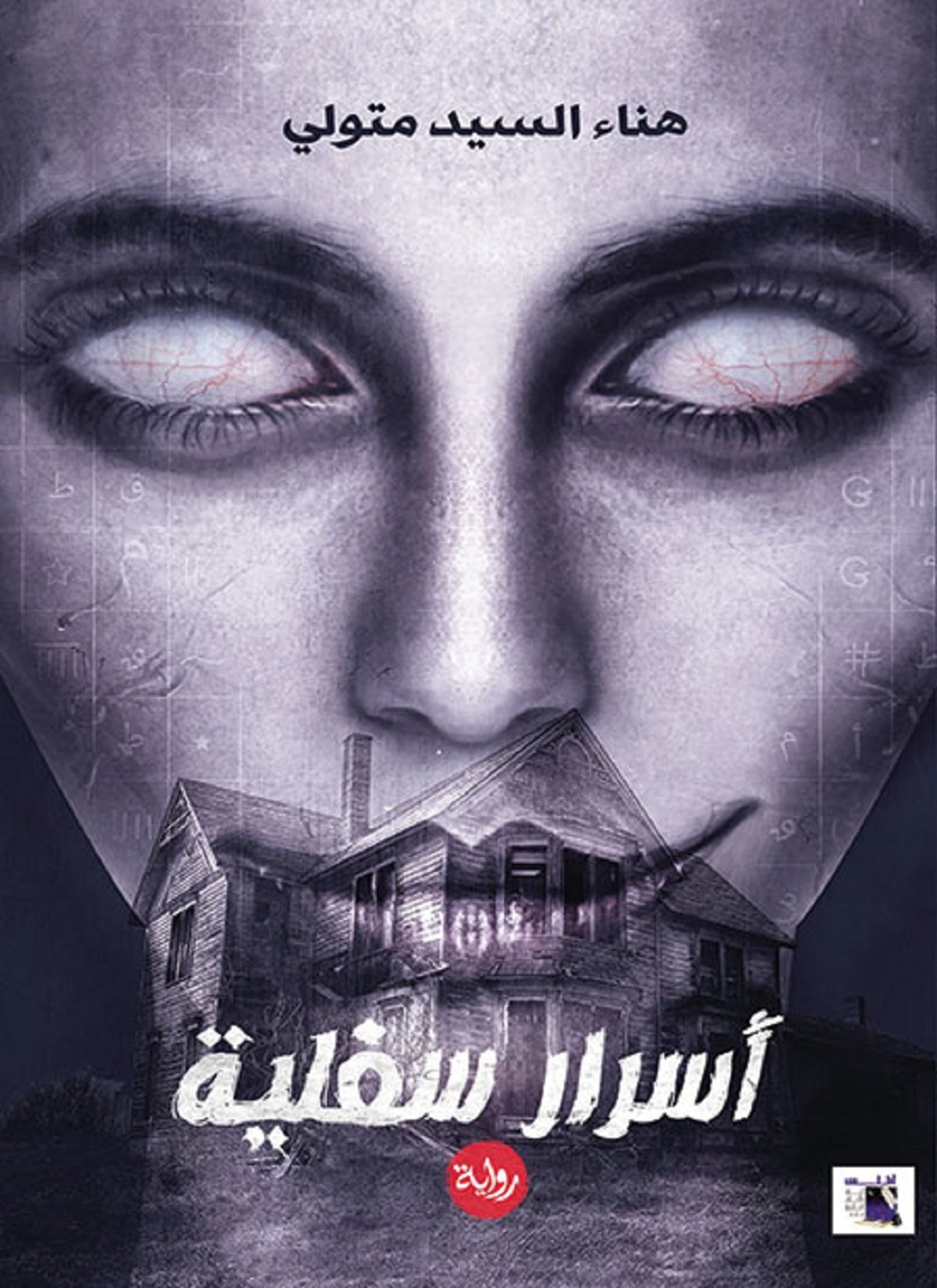 اسرار سفلية