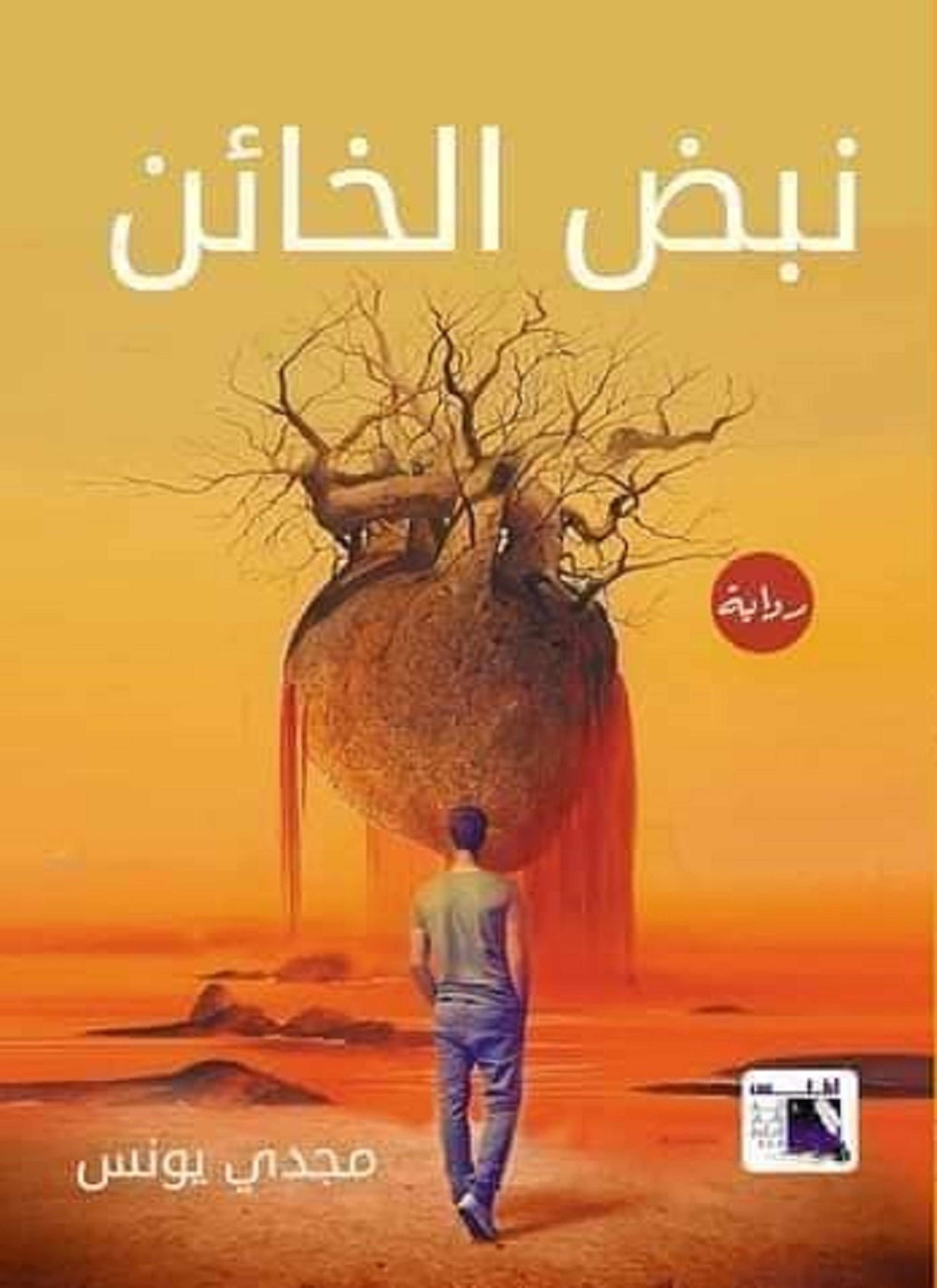 نبض الخائن