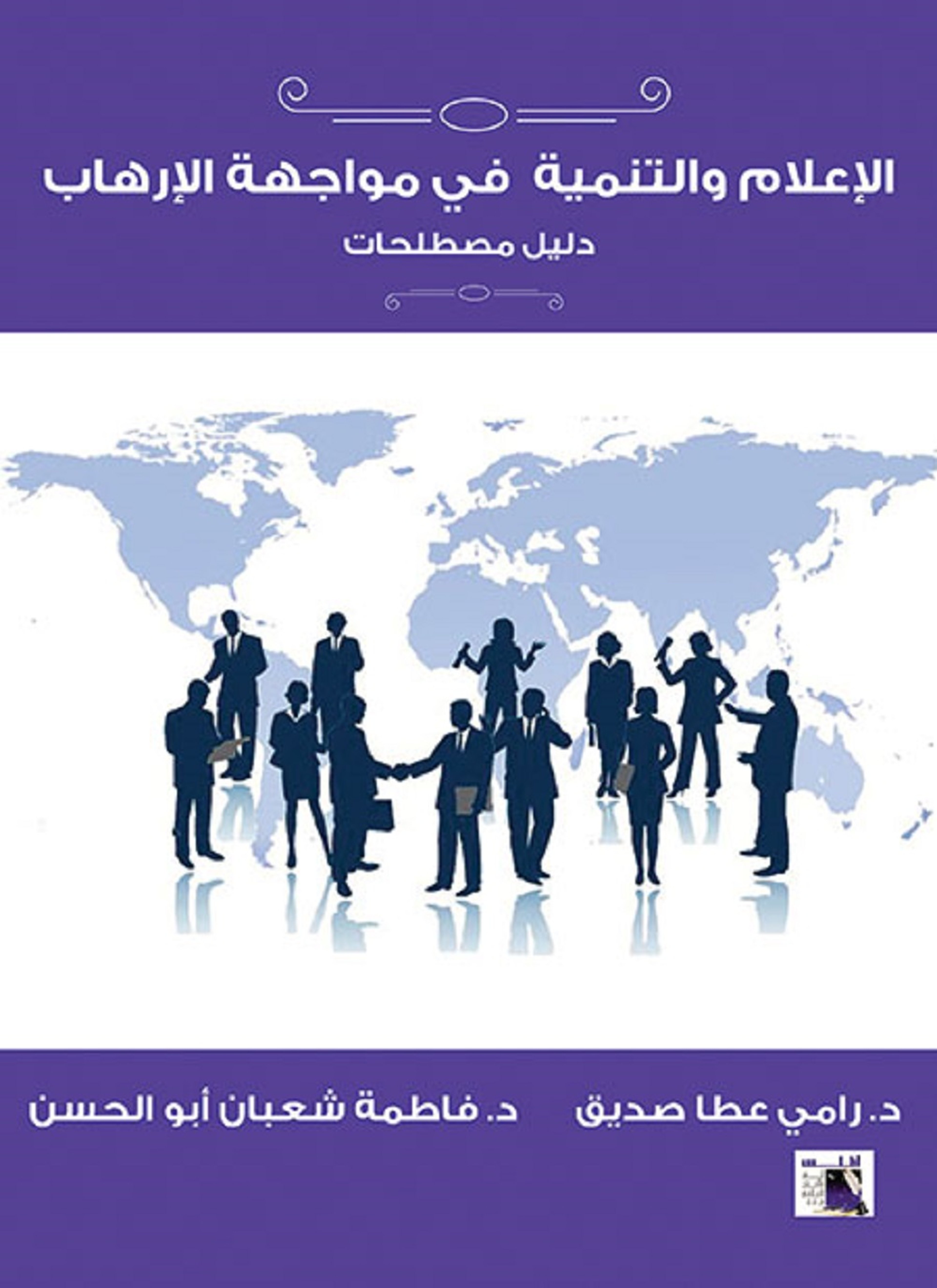 الإعلام والتنمية فى مواجهة الارهاب