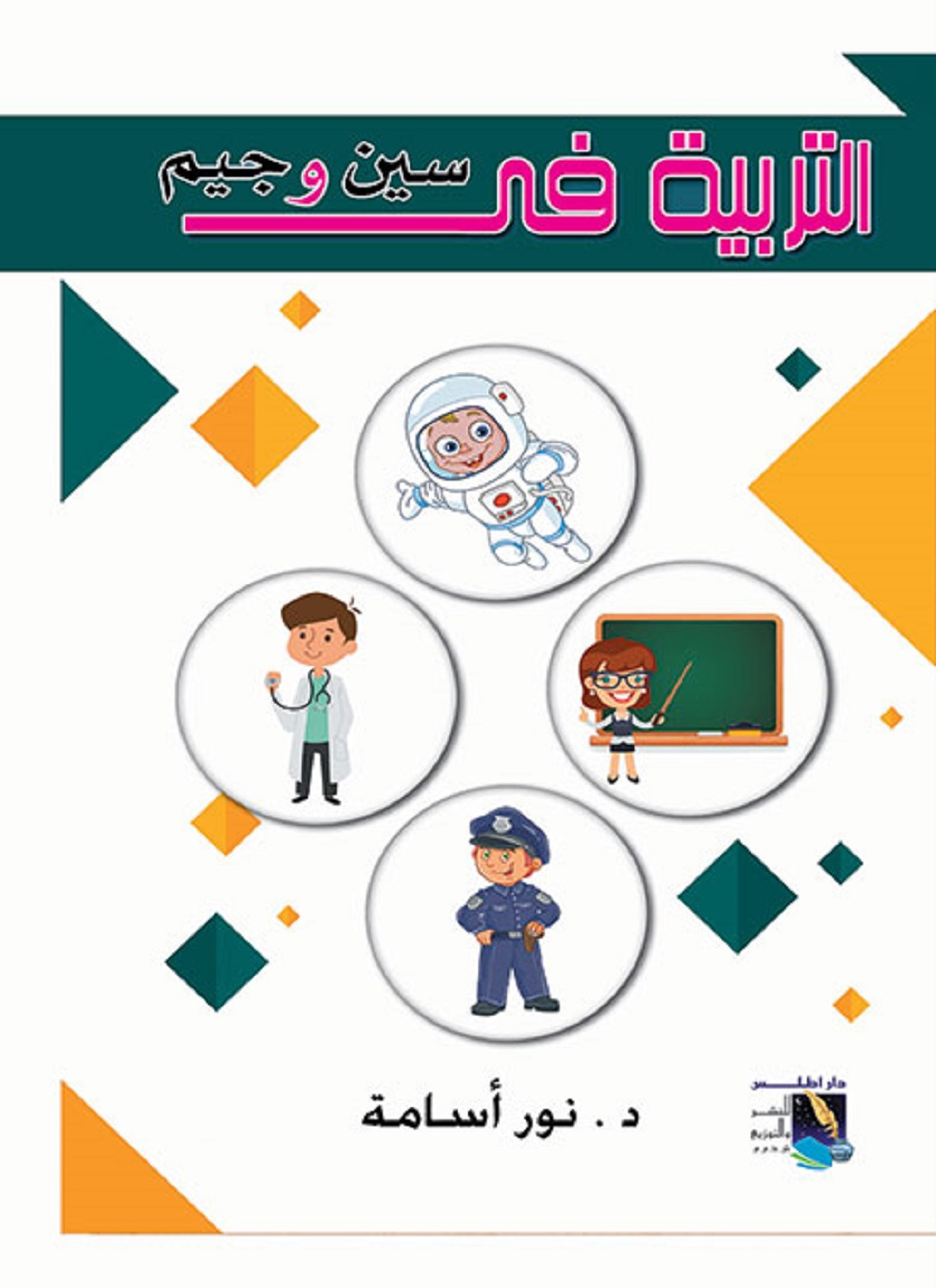 التربية فى سين وجيم