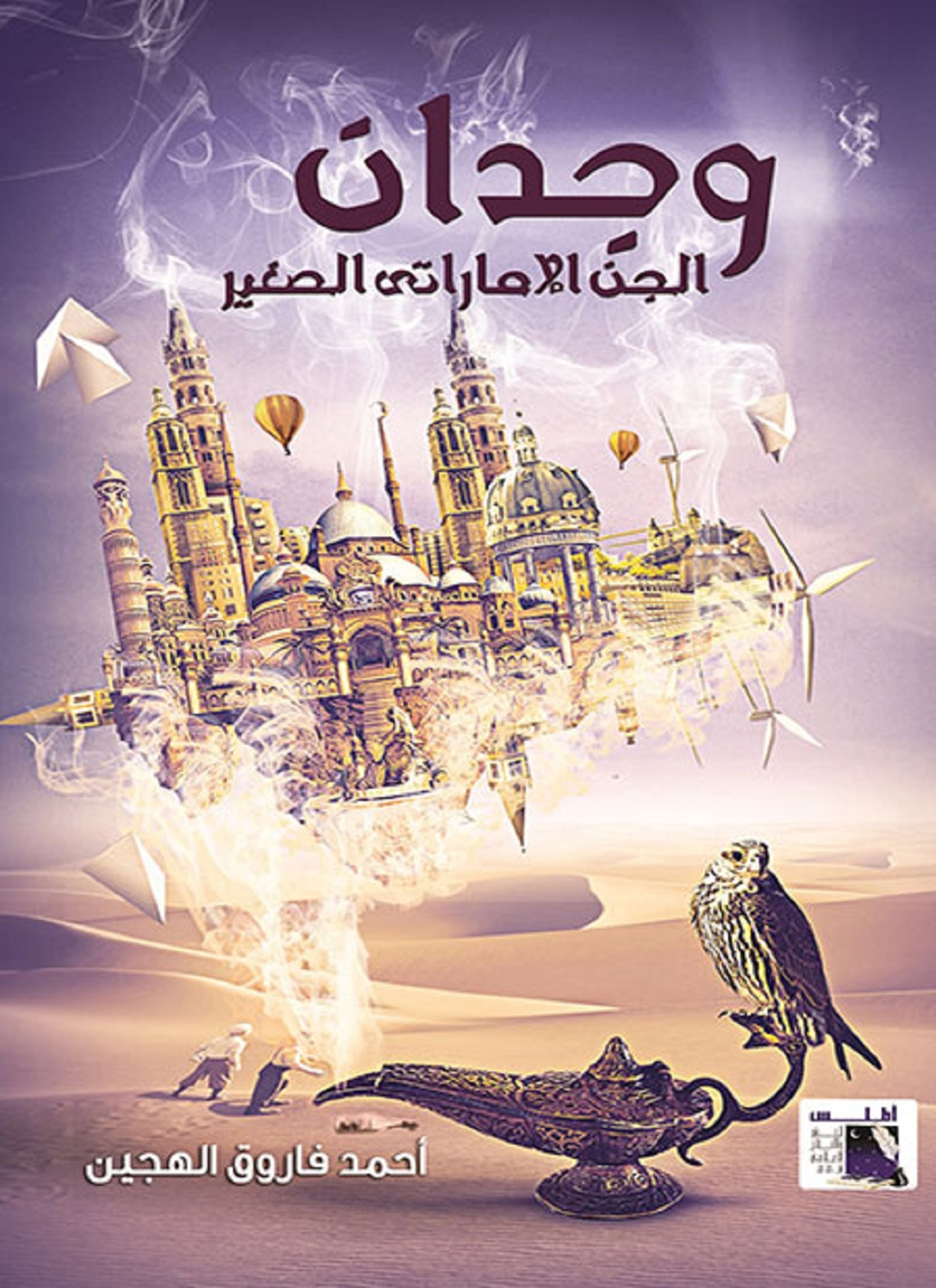 وجدان: الجن الاماراتي الصغير