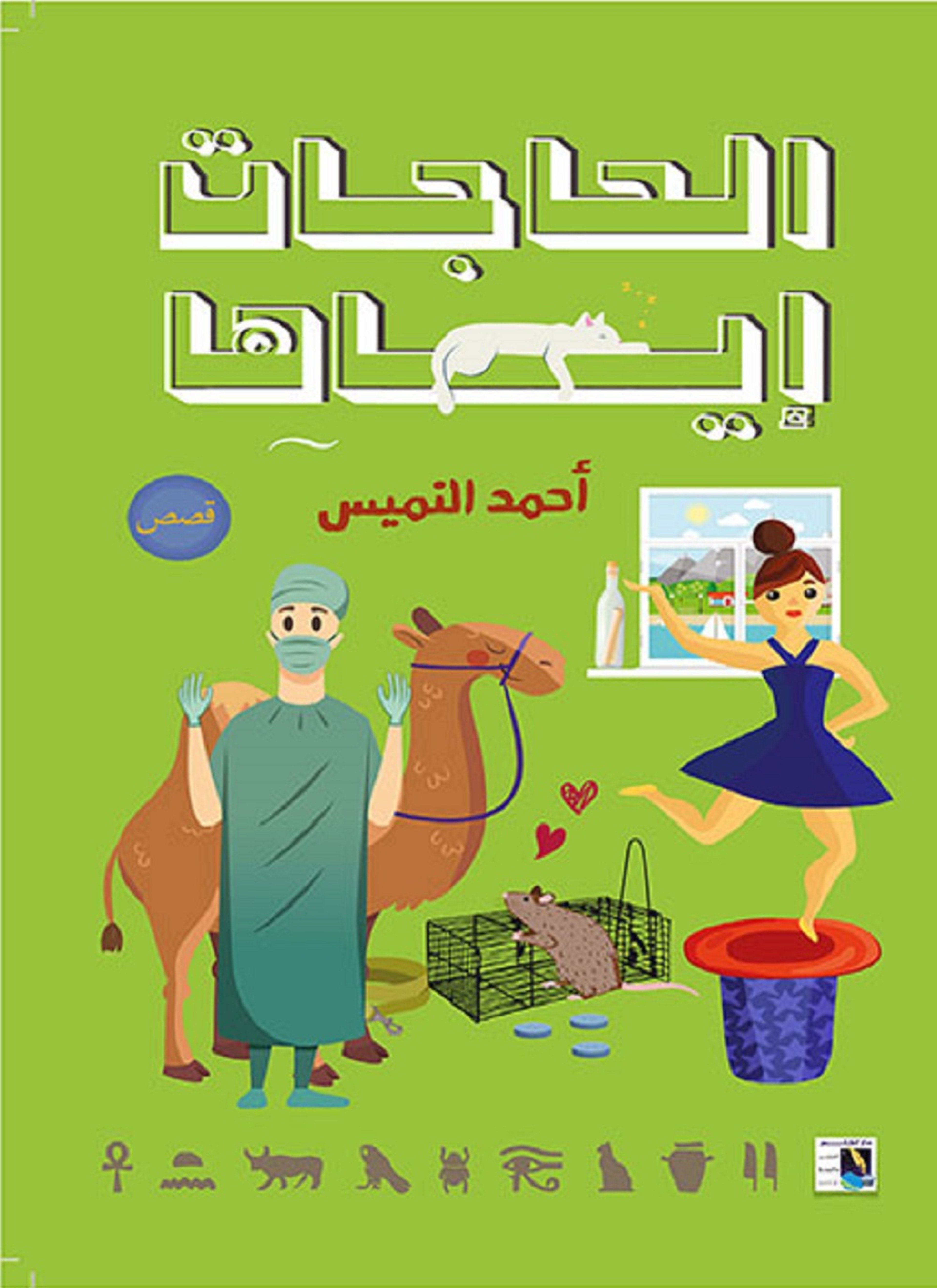 الحاجات إياها