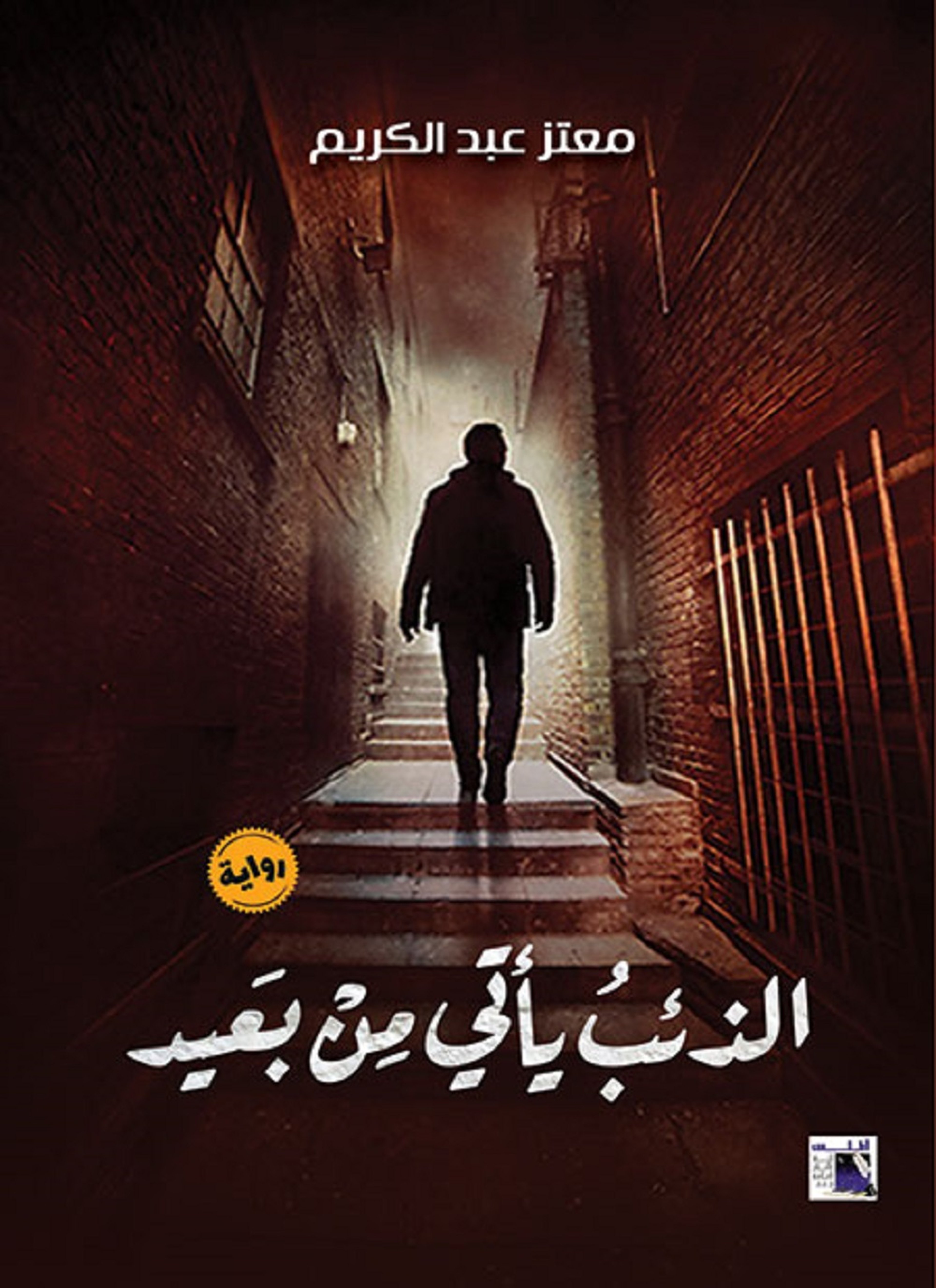 الذئب يأتى من بعيد