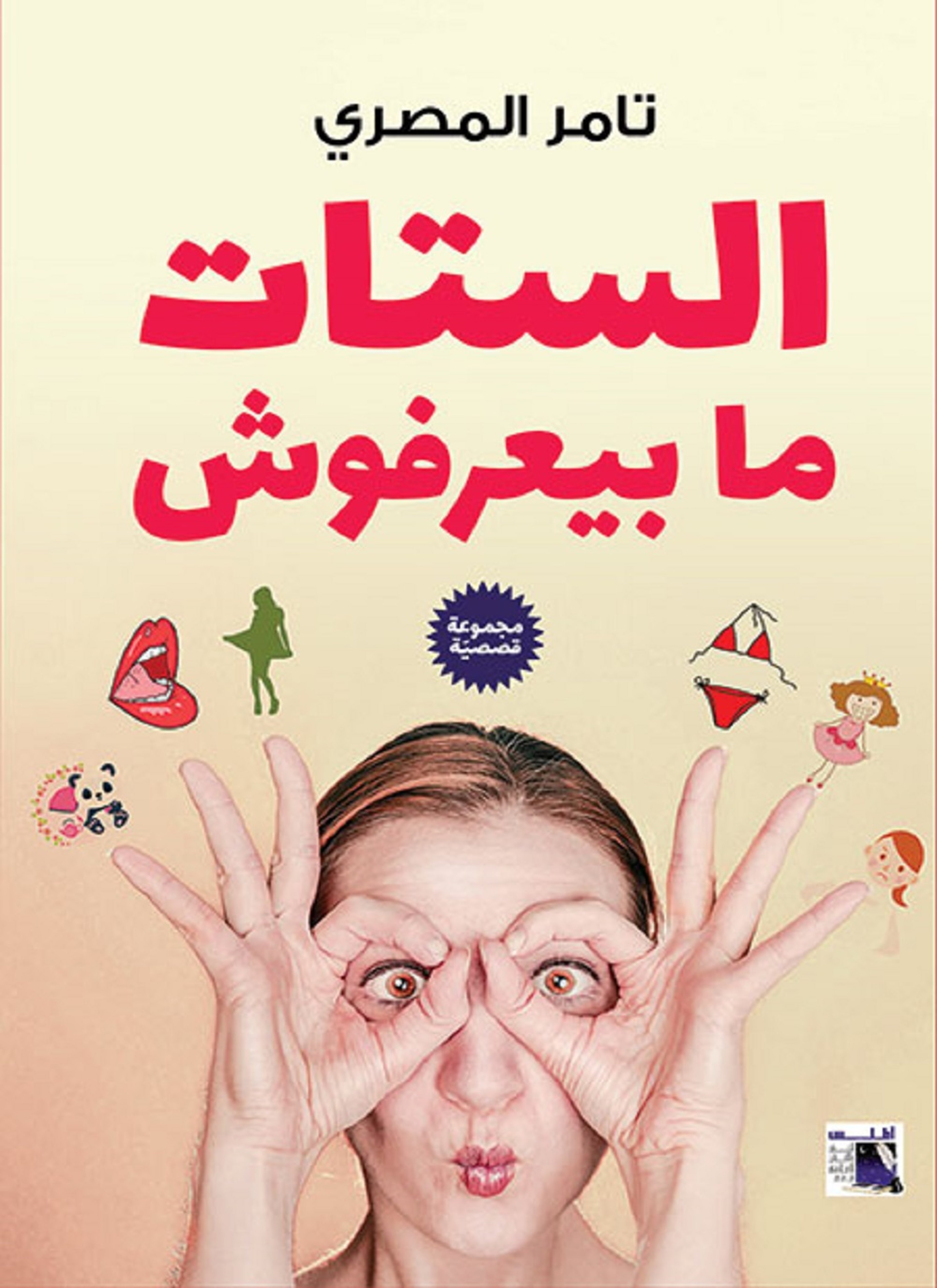 الستات مابيعرفوش
