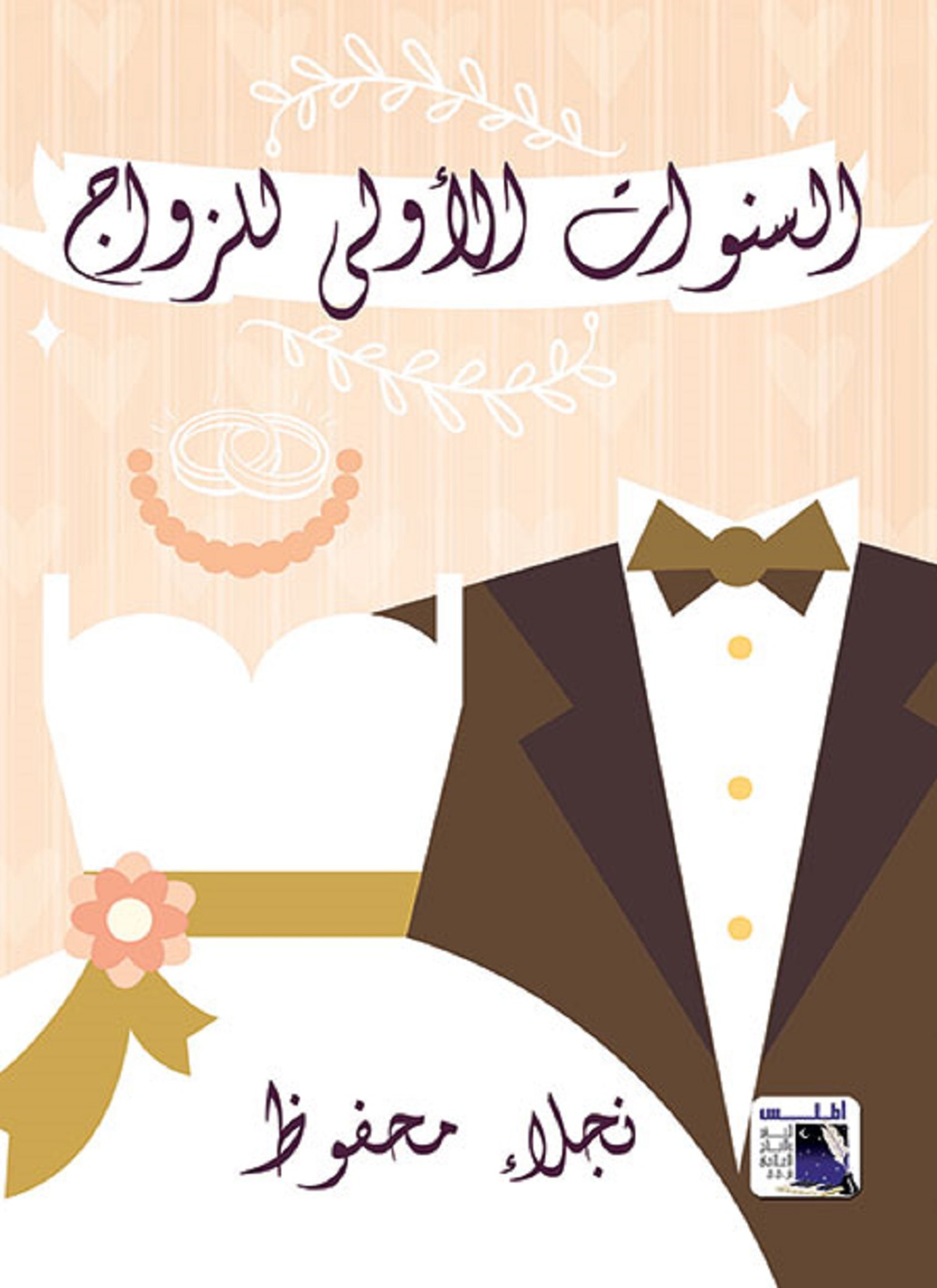 السنوات الاولى للزواج