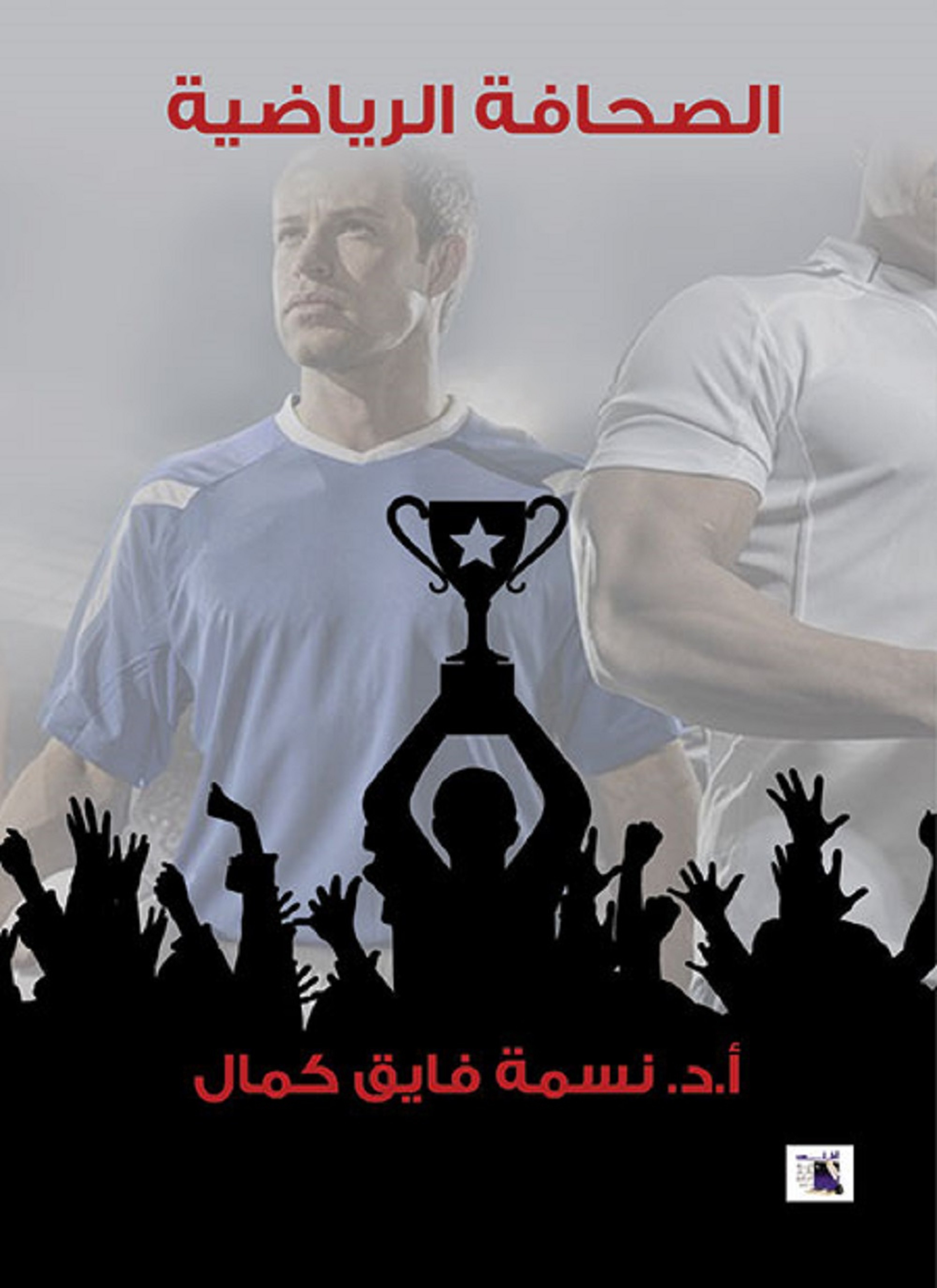 الصحافة الرياضية