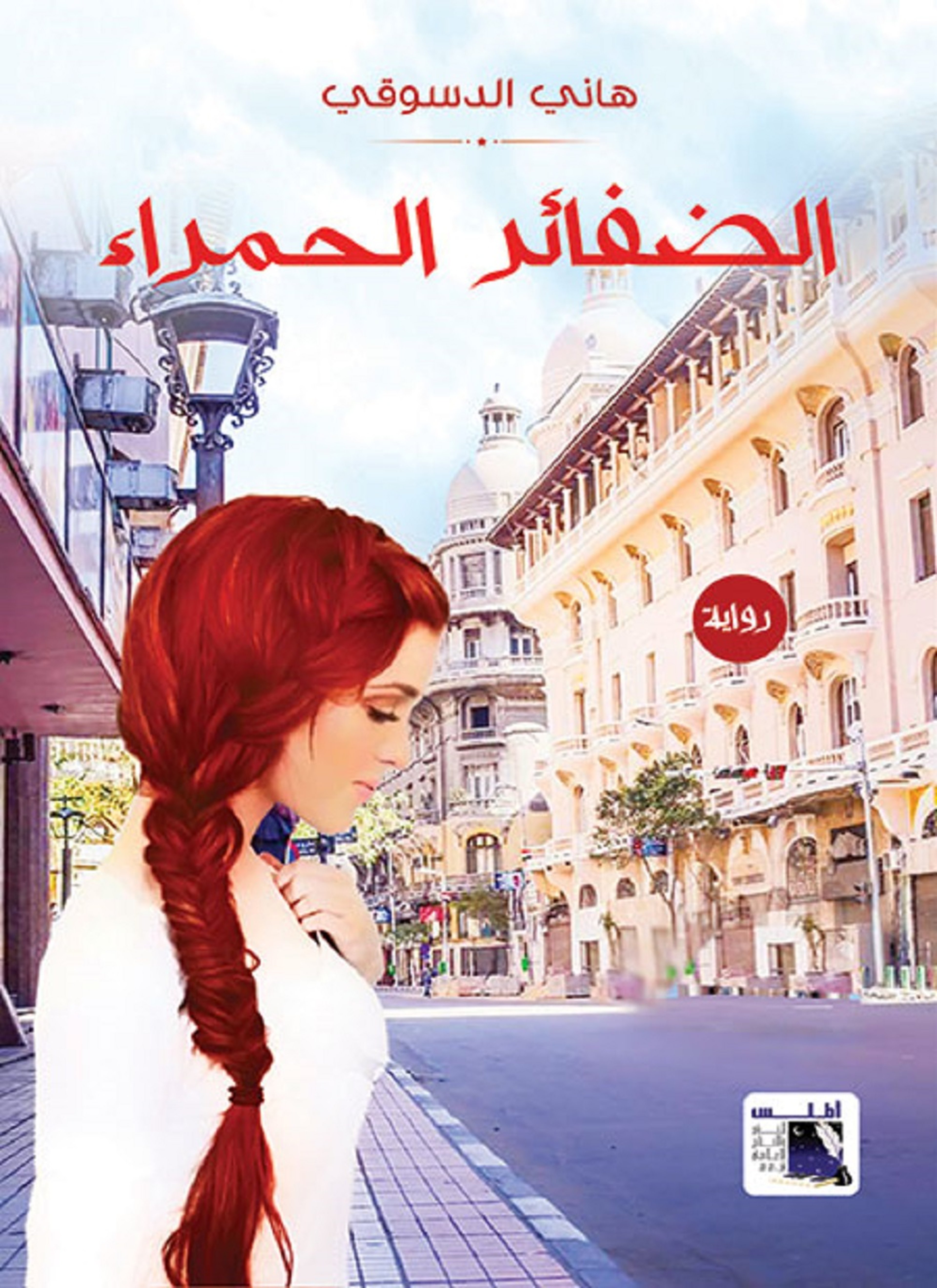 الضفائر الحمراء