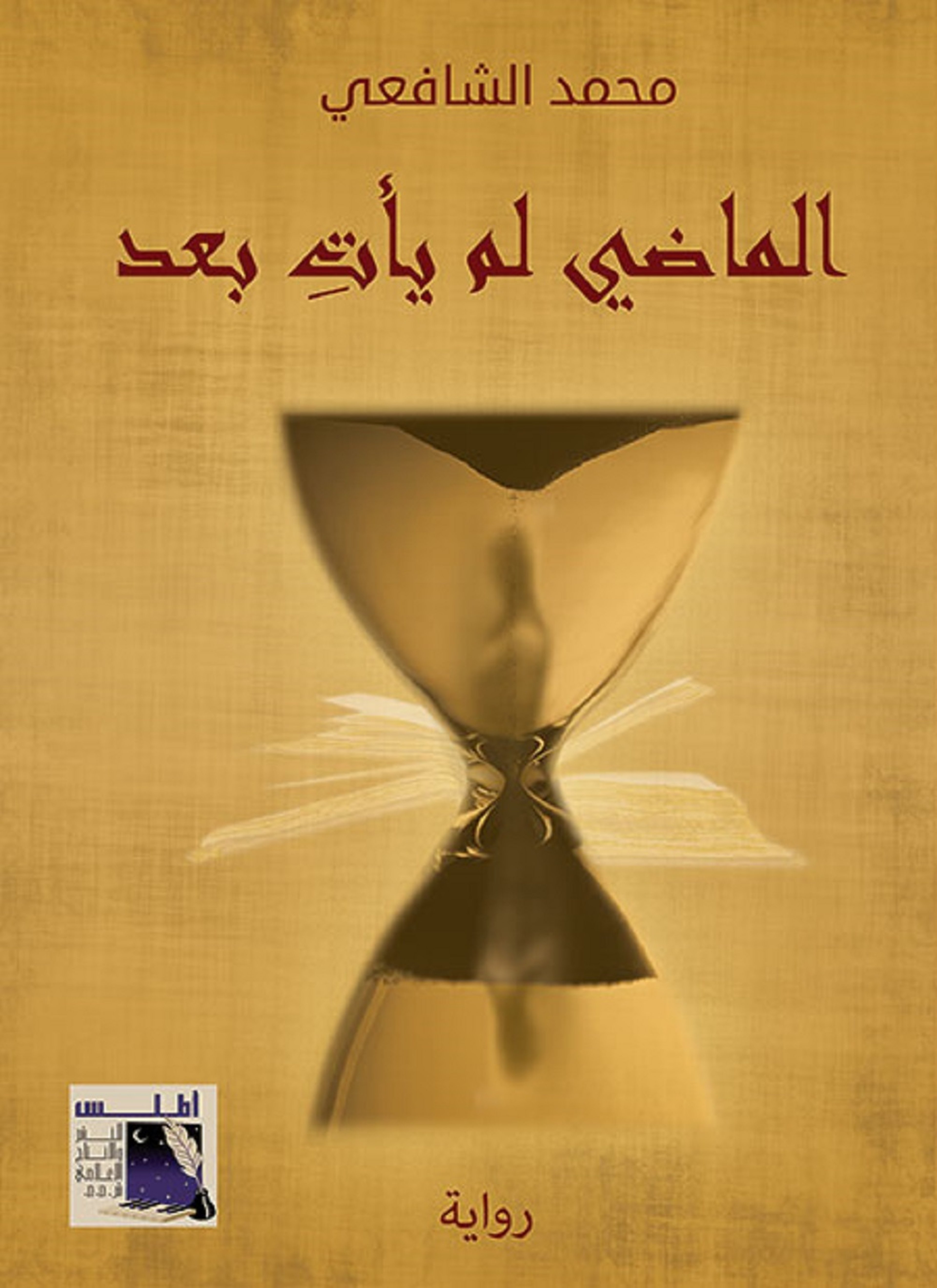 الماضى لم يأتى بعد