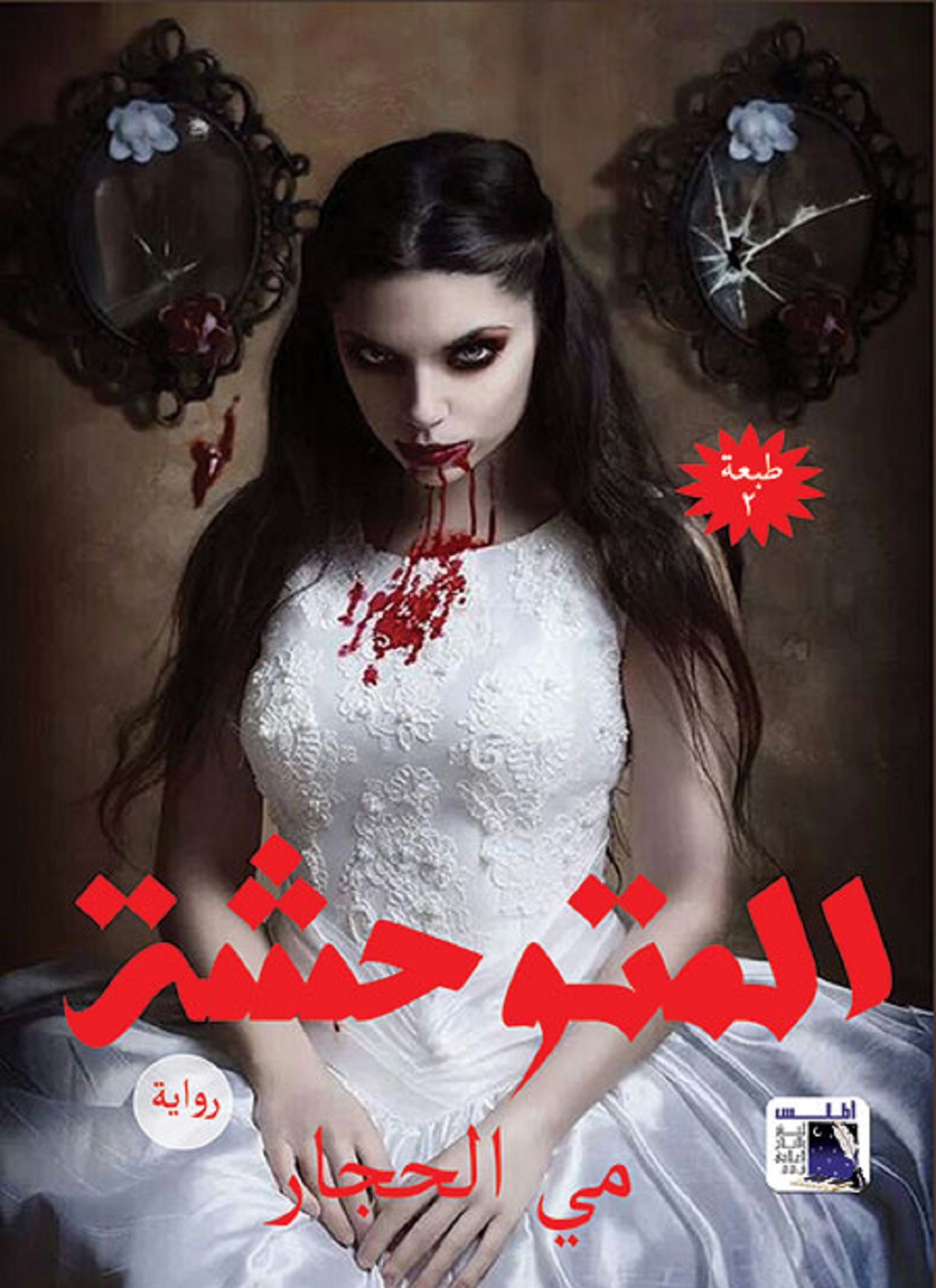 المتوحشة