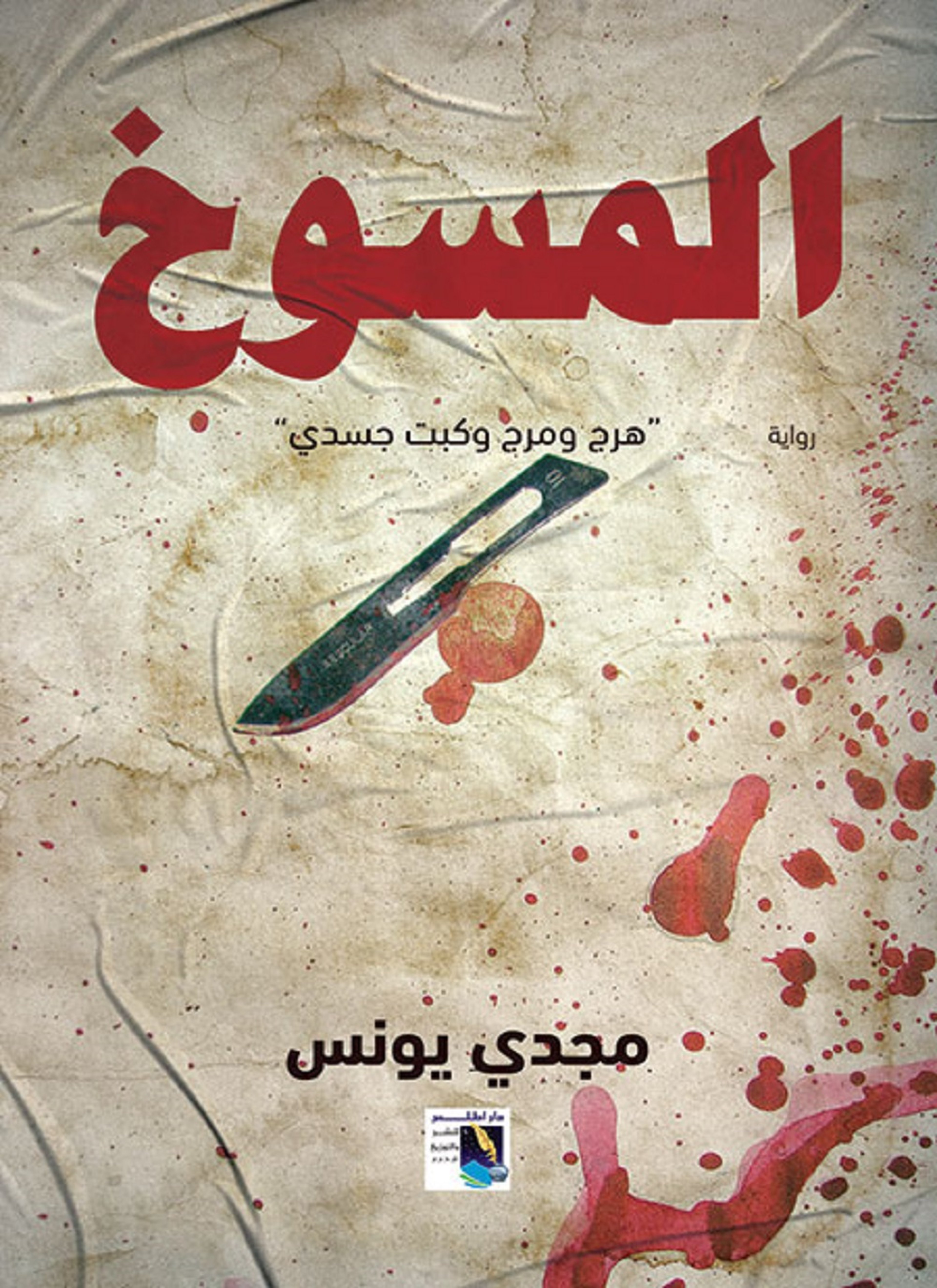 المسوخ