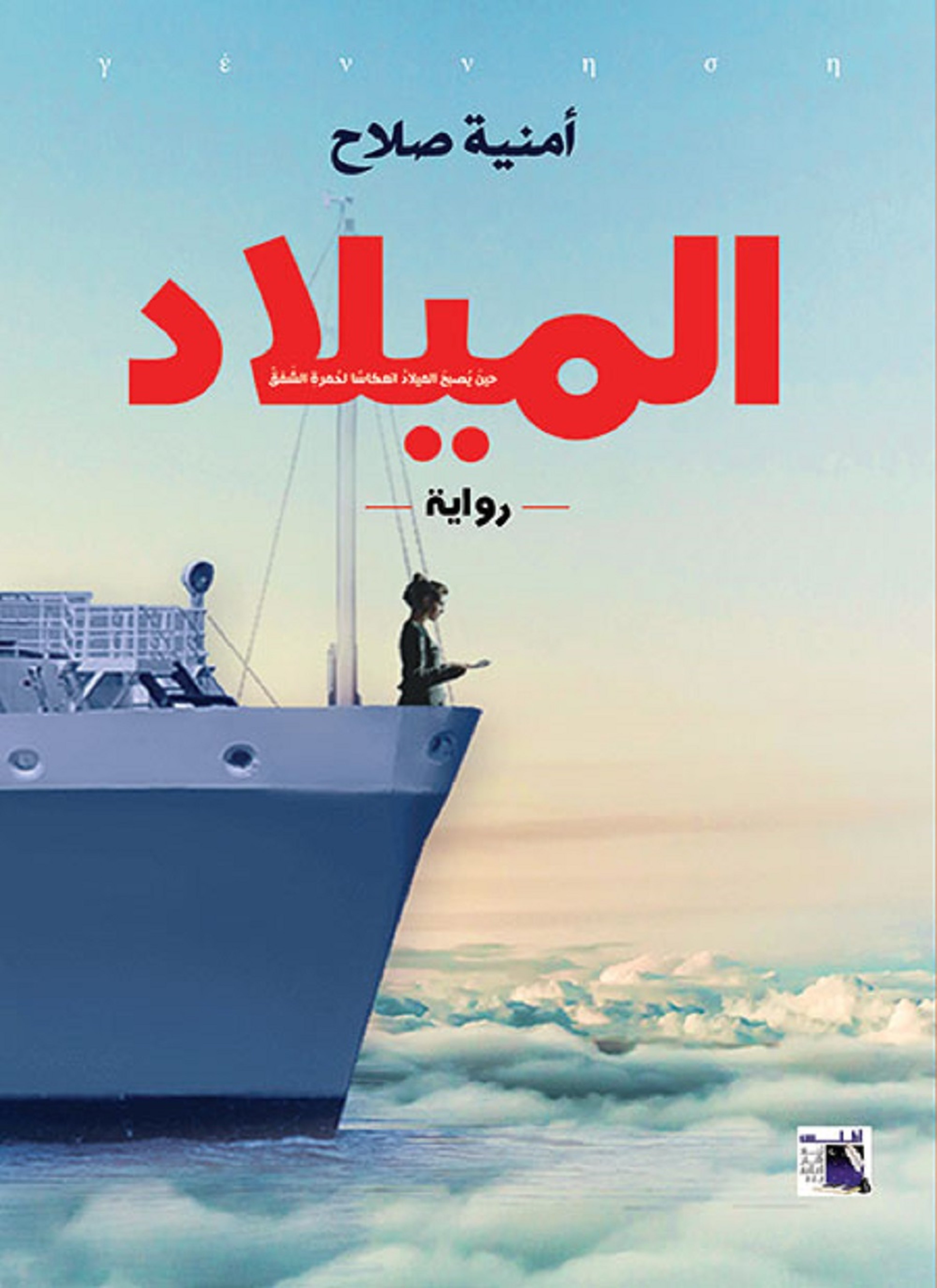 الميلاد