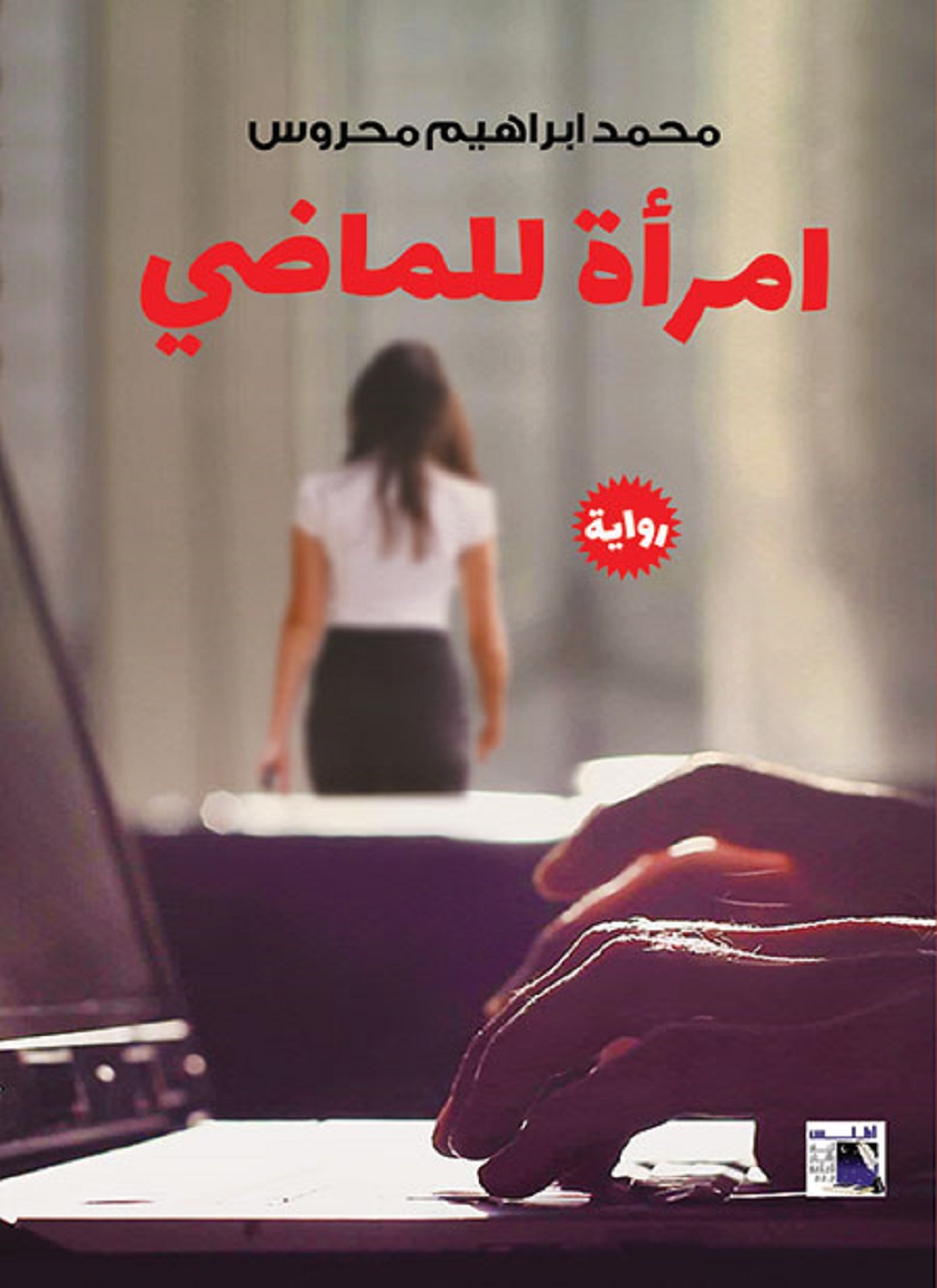 إمرأة للماضى