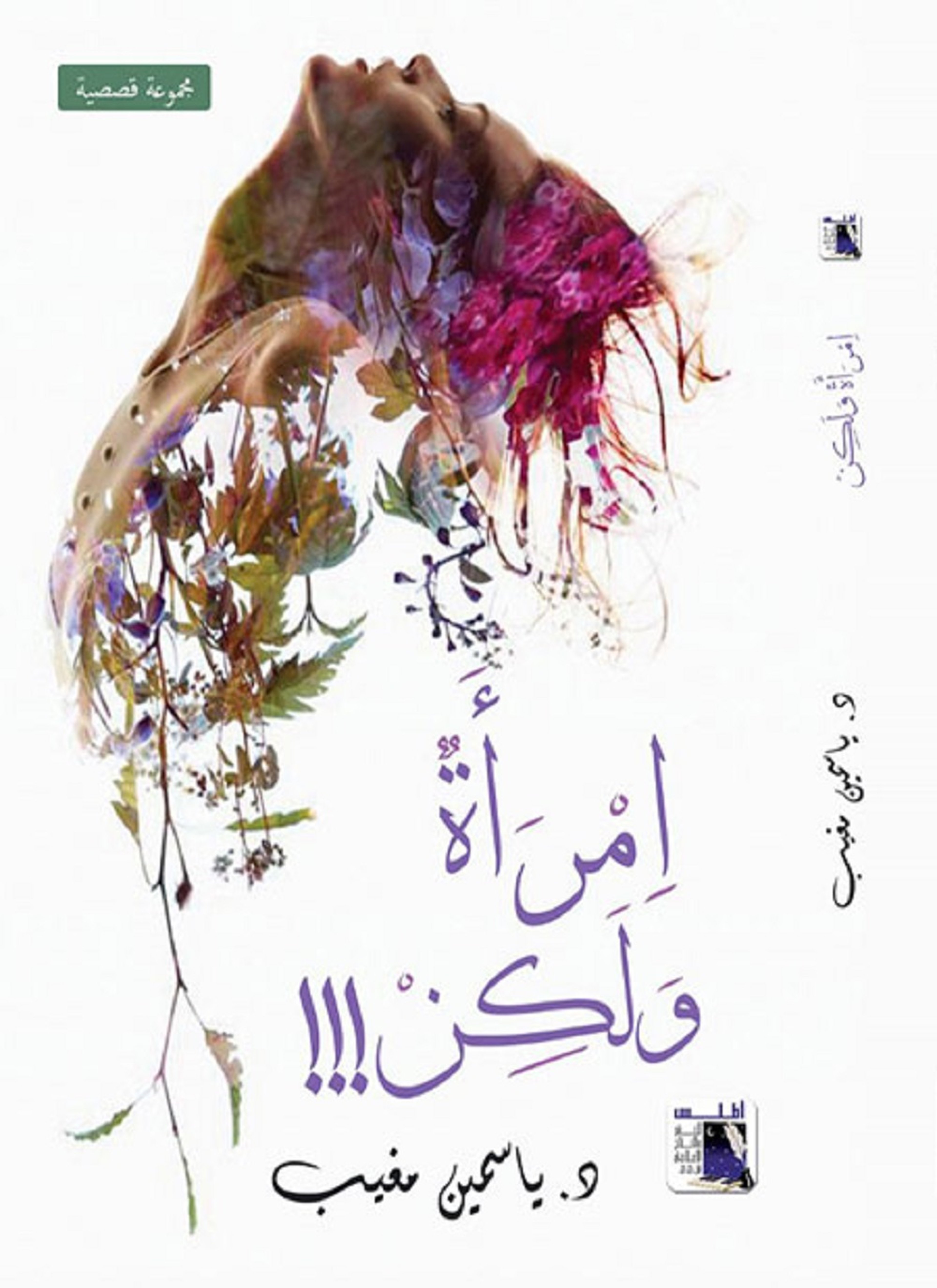 أمرأة ولكن