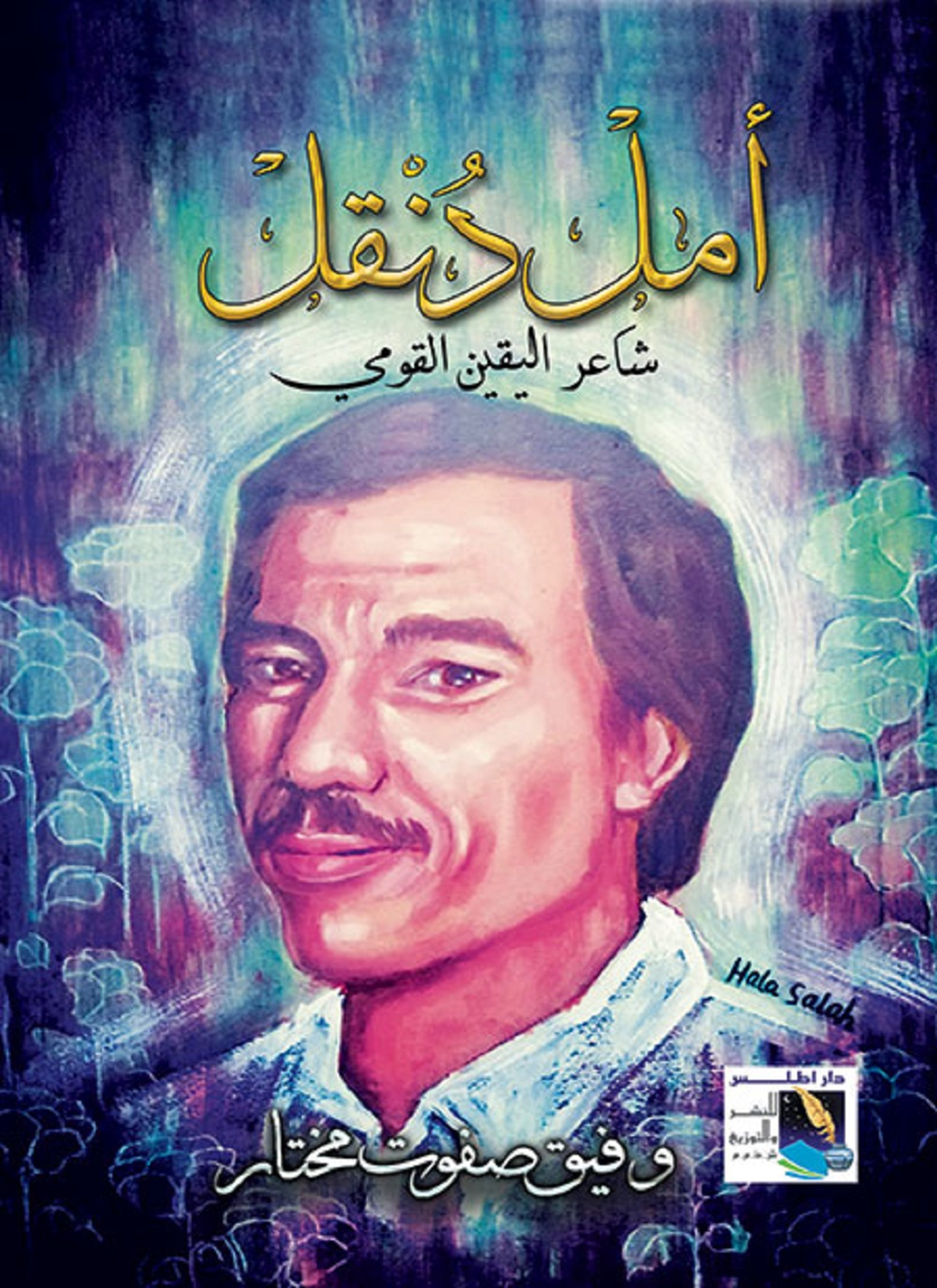 أمل دنقل