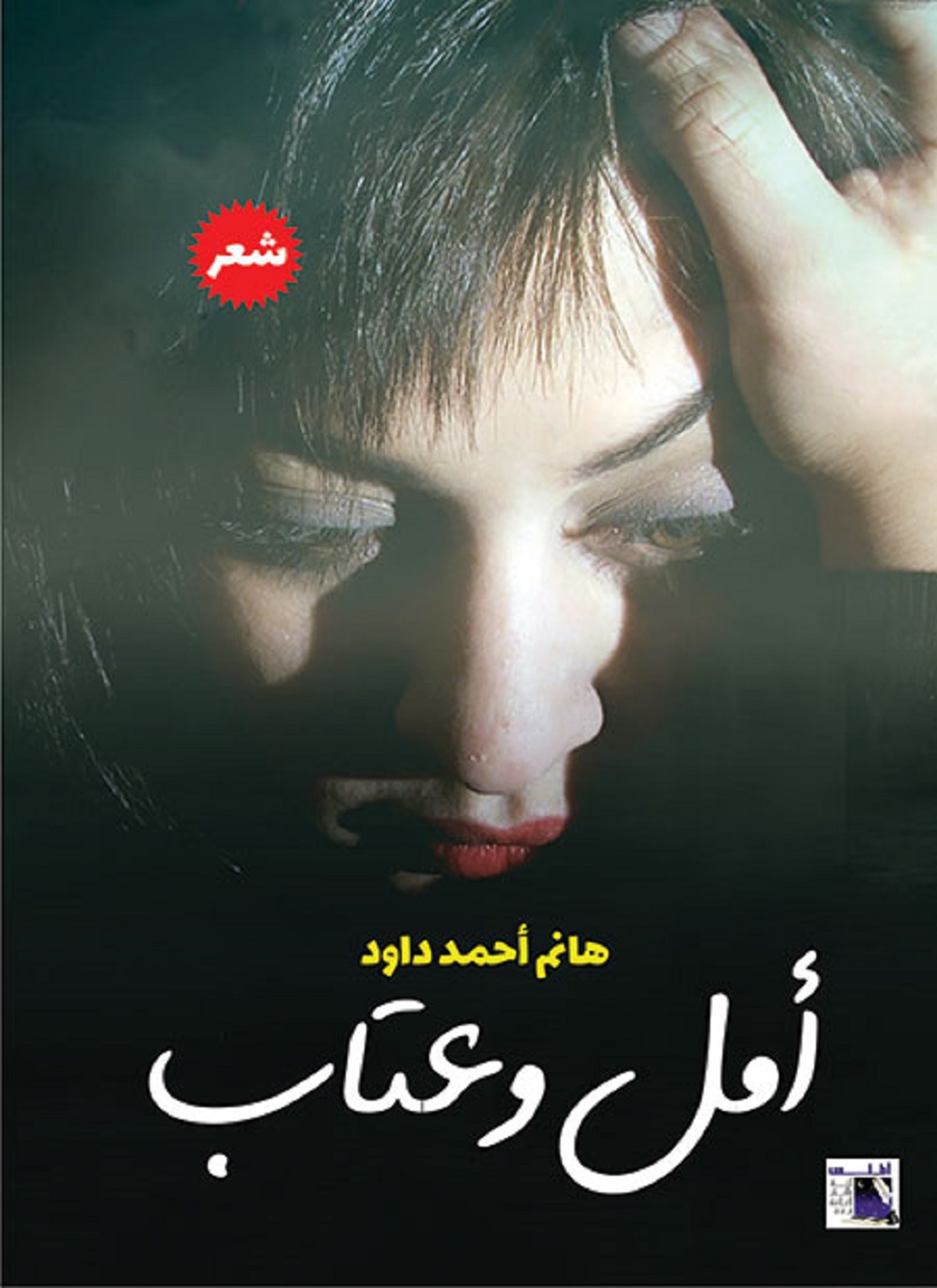 امل وعتاب