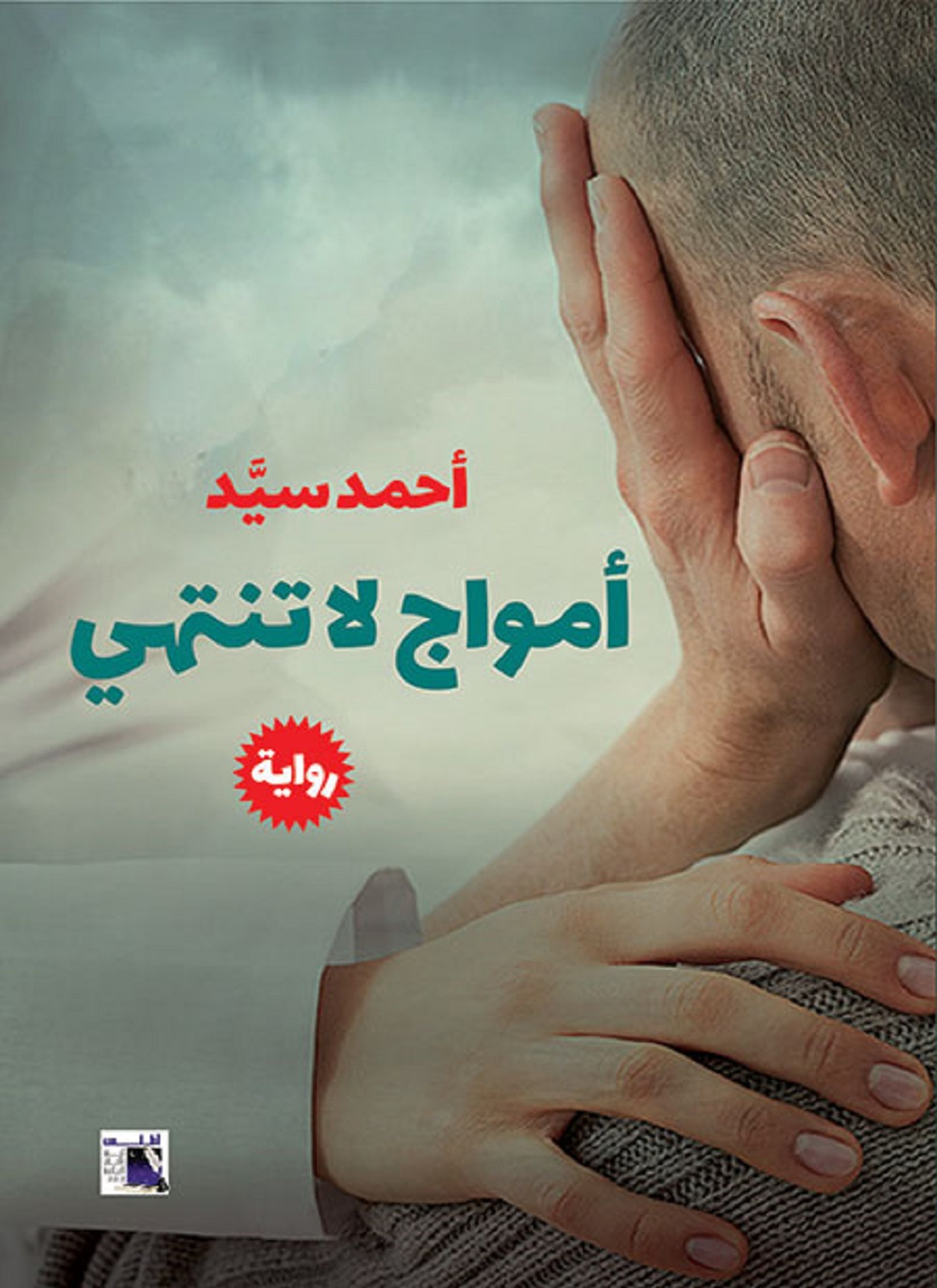 أمواج لاتنتهى