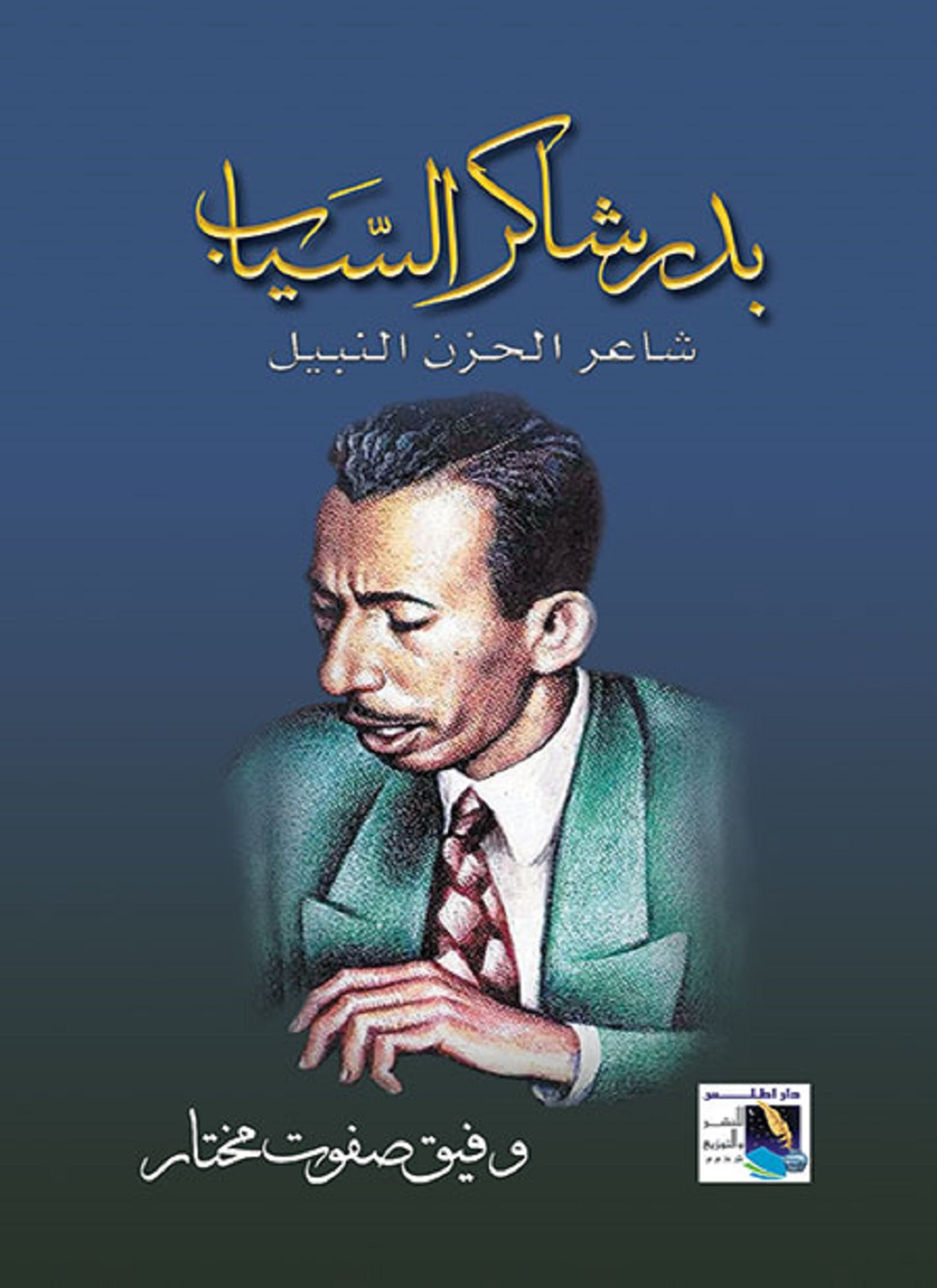 بدر شاكر السياب