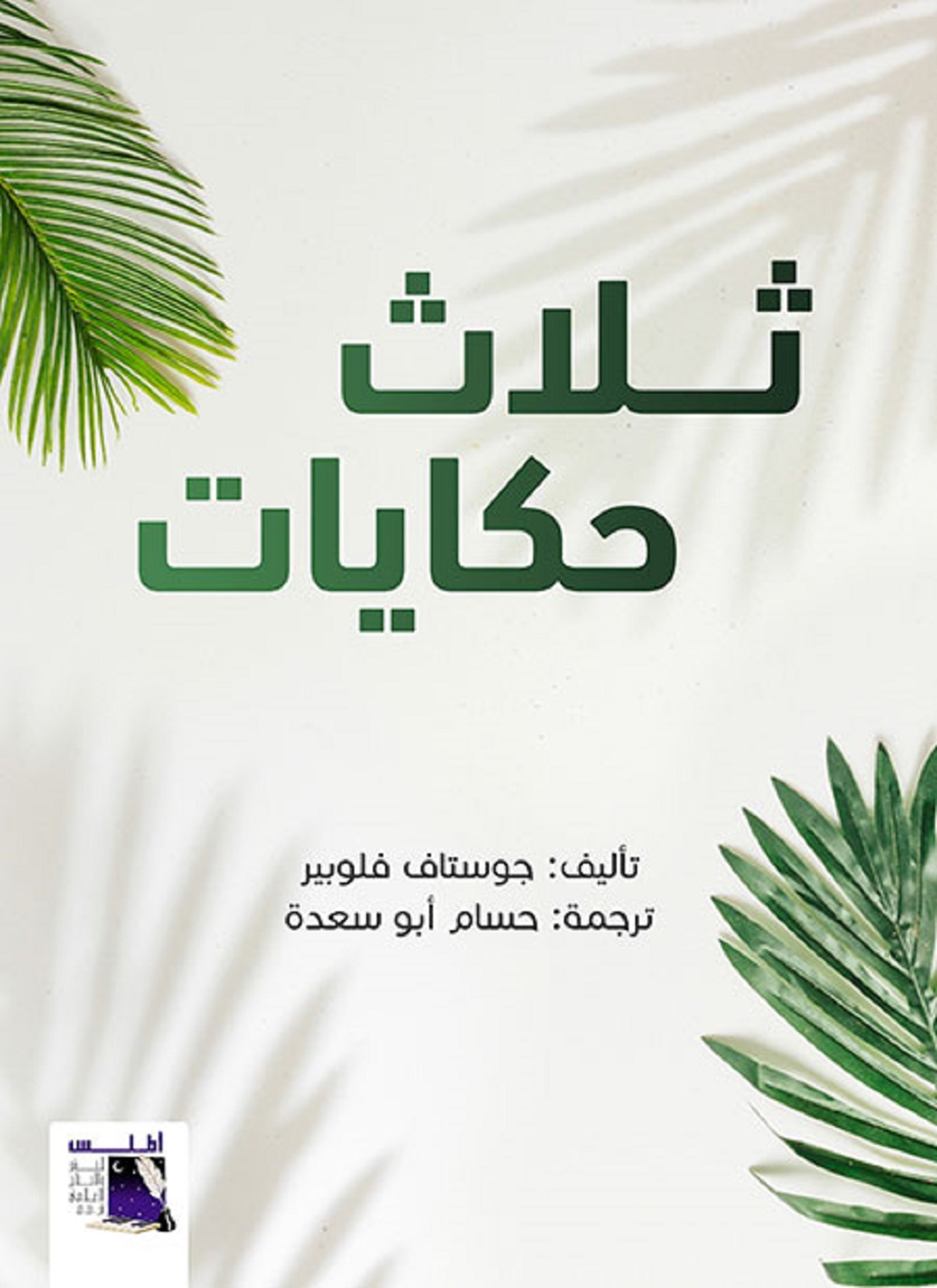 ثلاث حكايات
