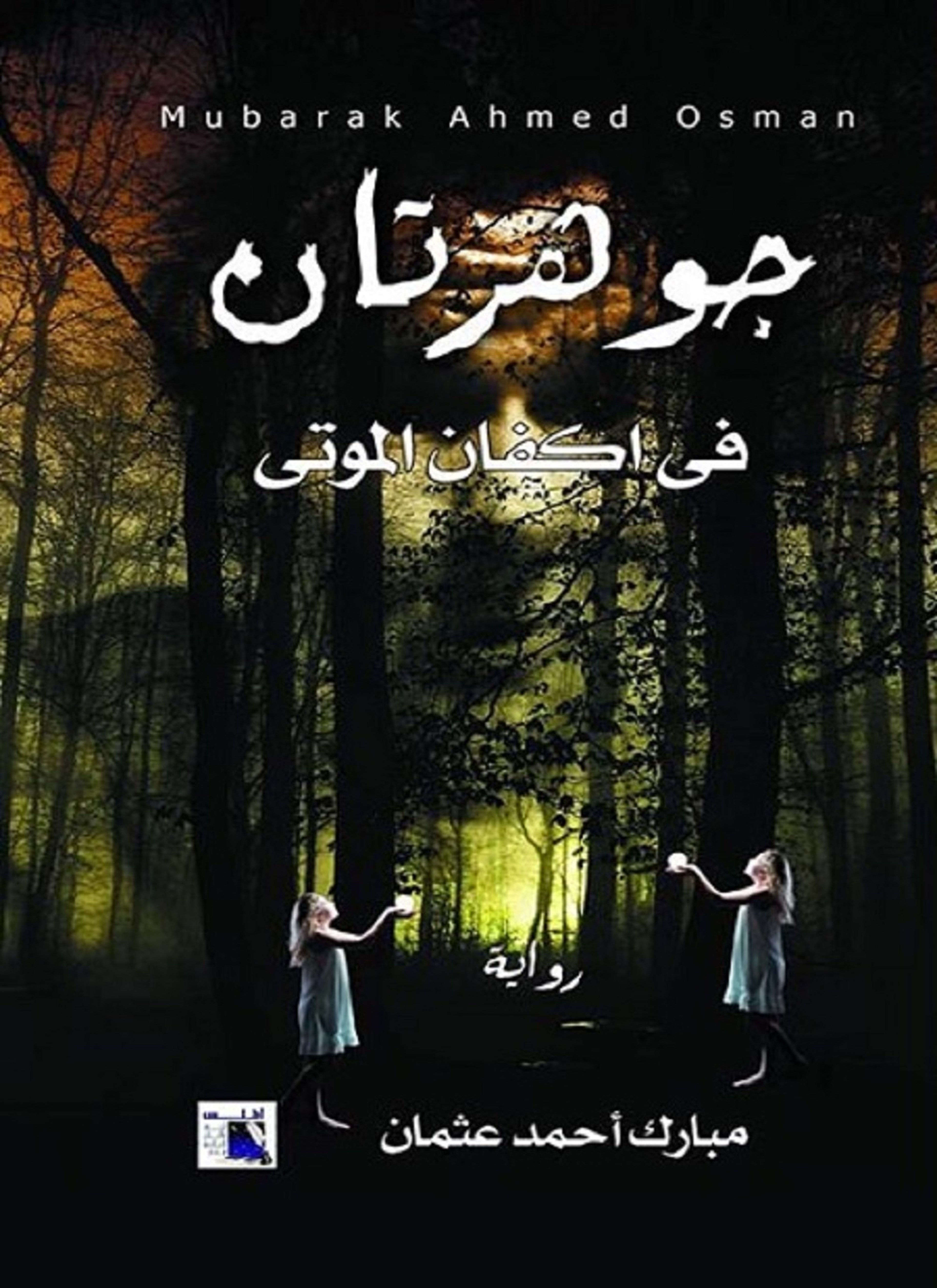 جوهرتان فى أكفان الموتى
