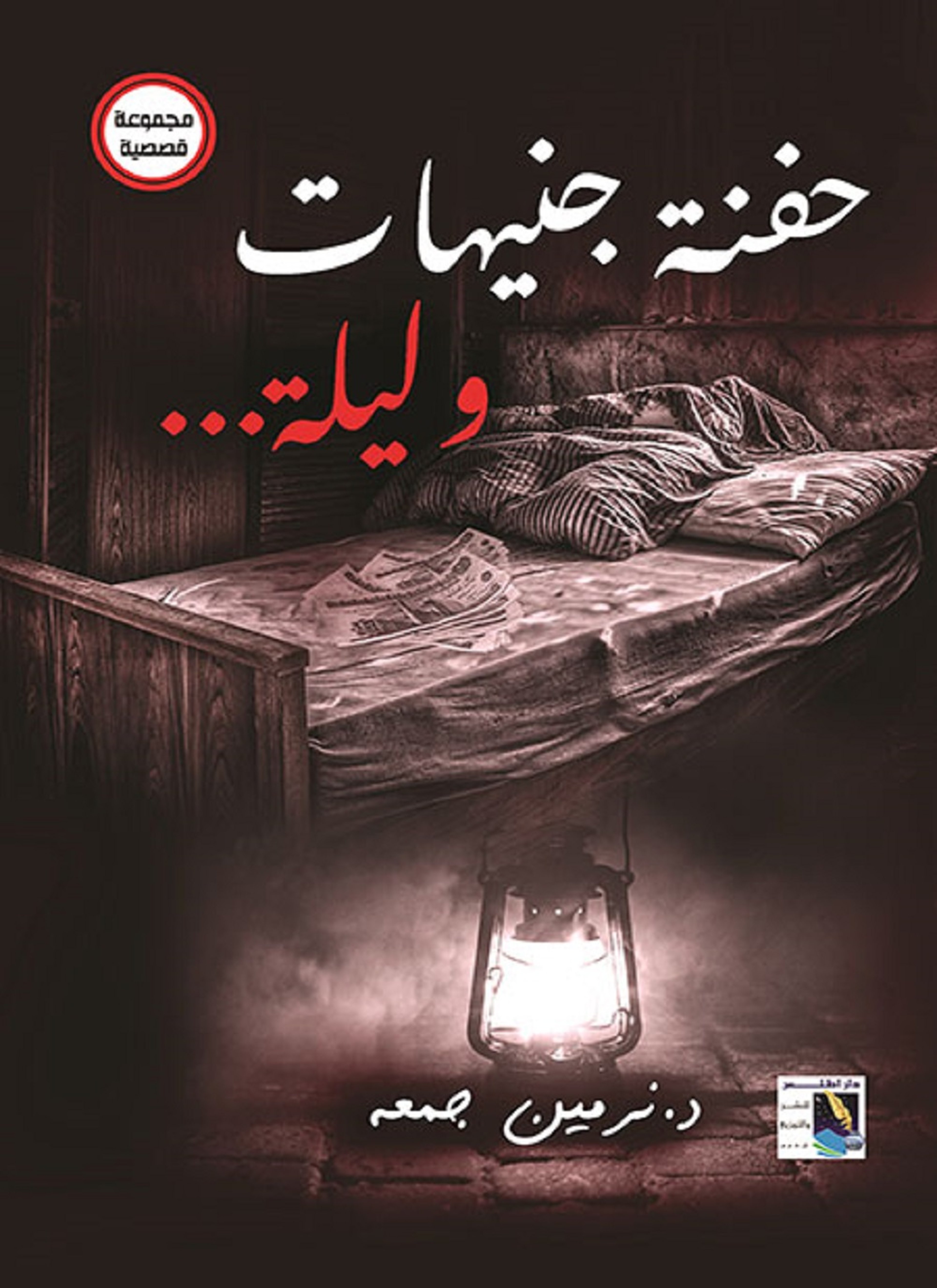 حفنة جنهيات وليلة