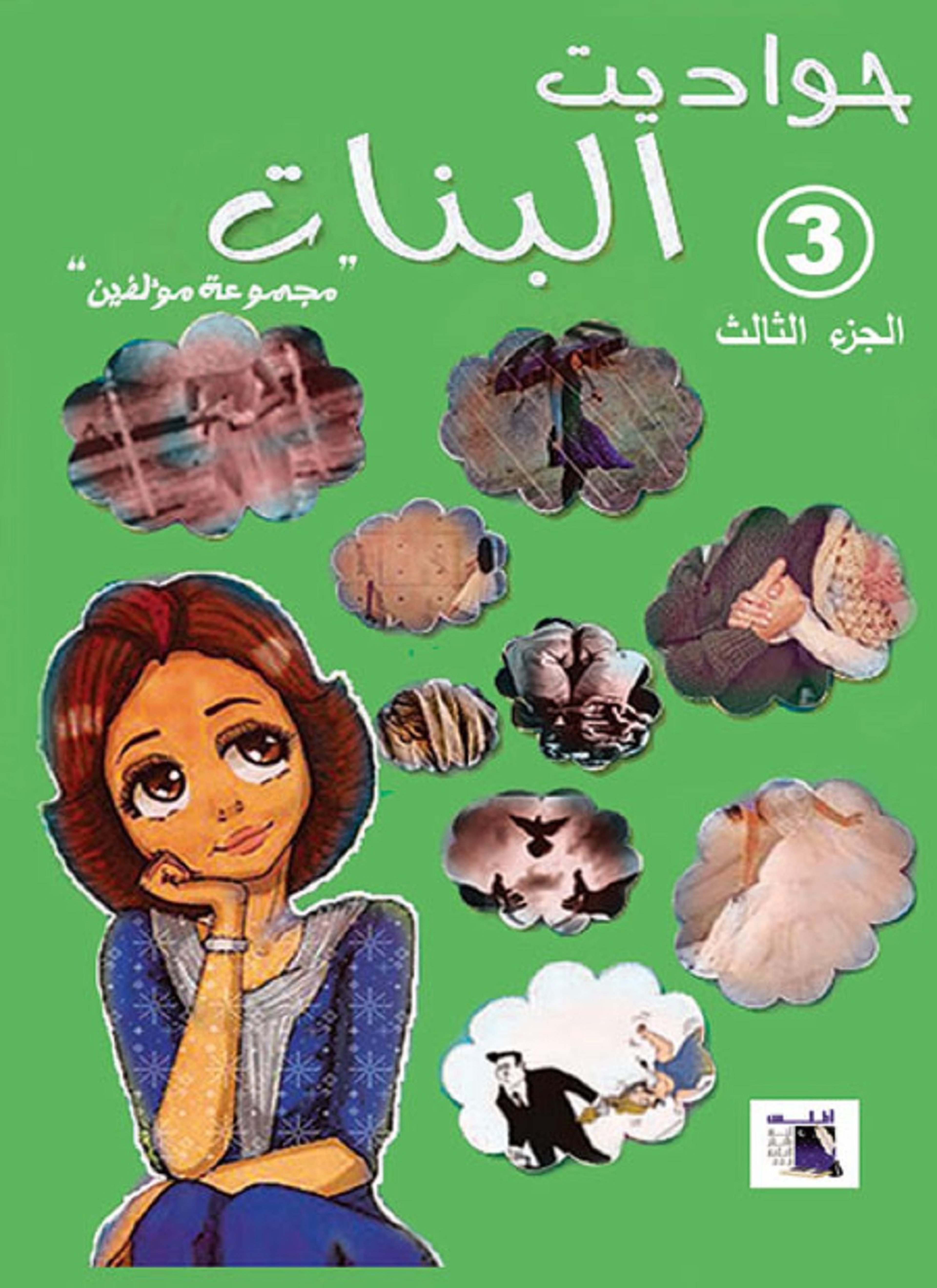 حواديت البنات 3