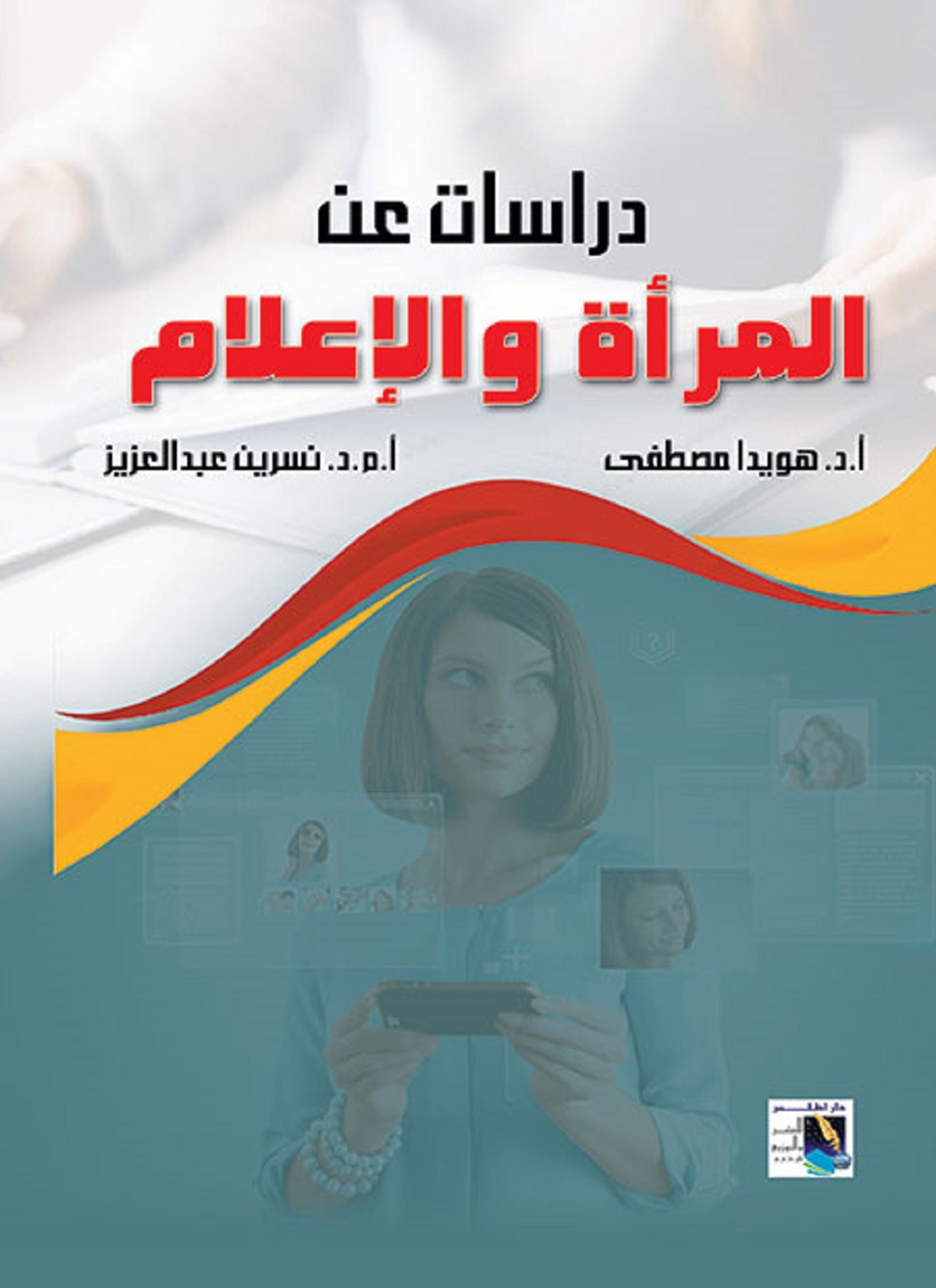 دراسات عن المرأة والإعلام