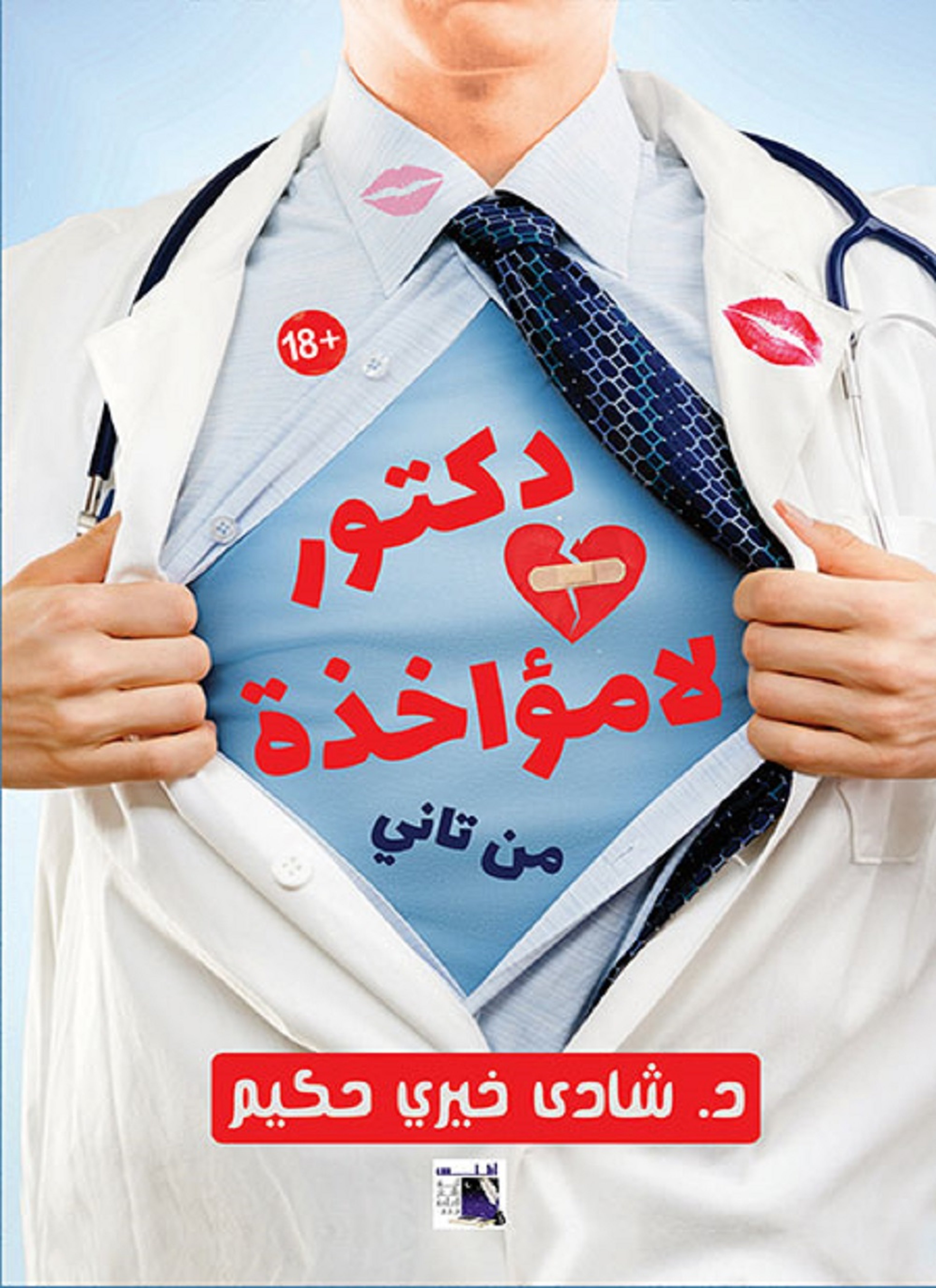 دكتور لامؤاخذة من تانى