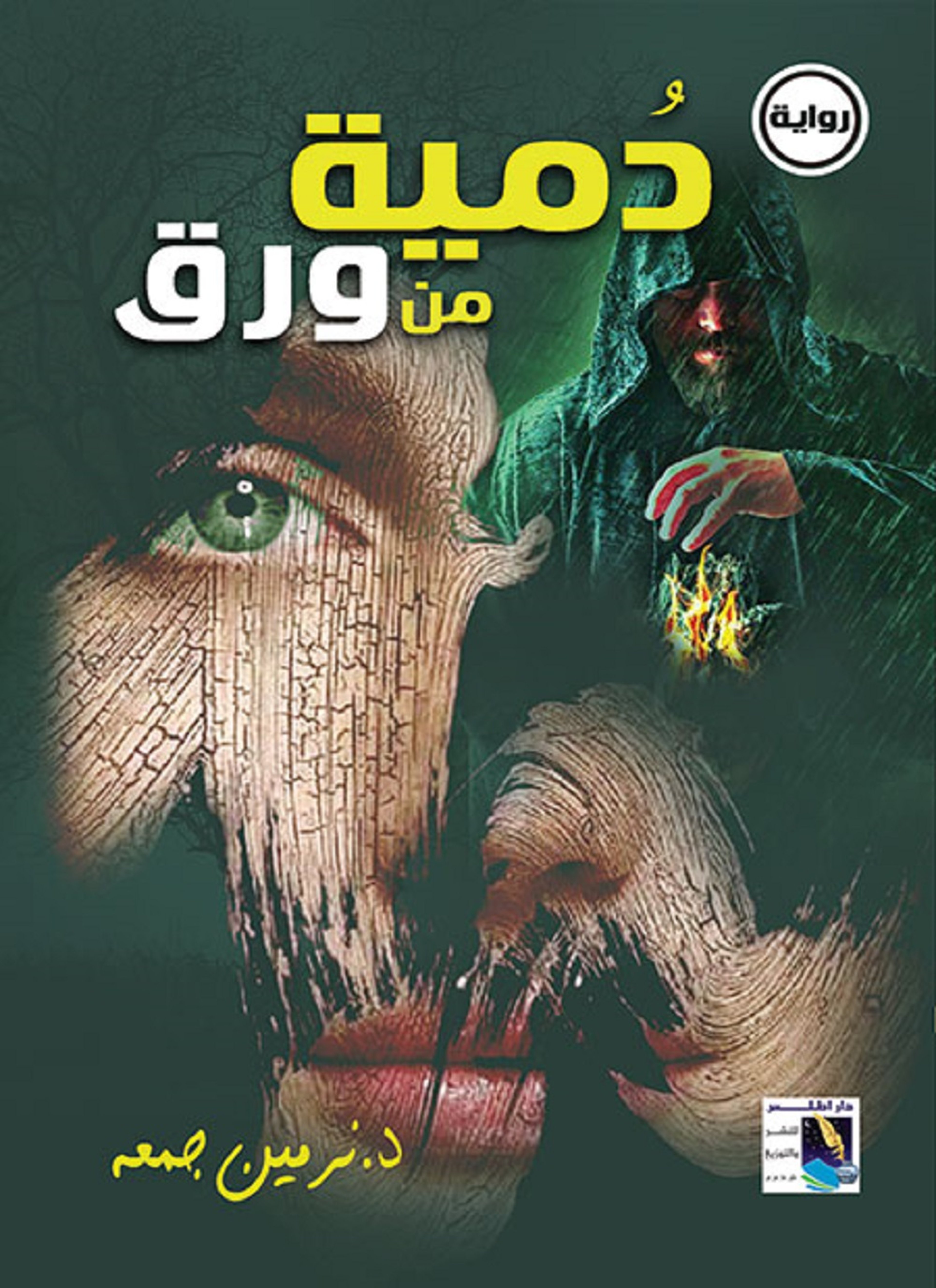 دمية من ورق