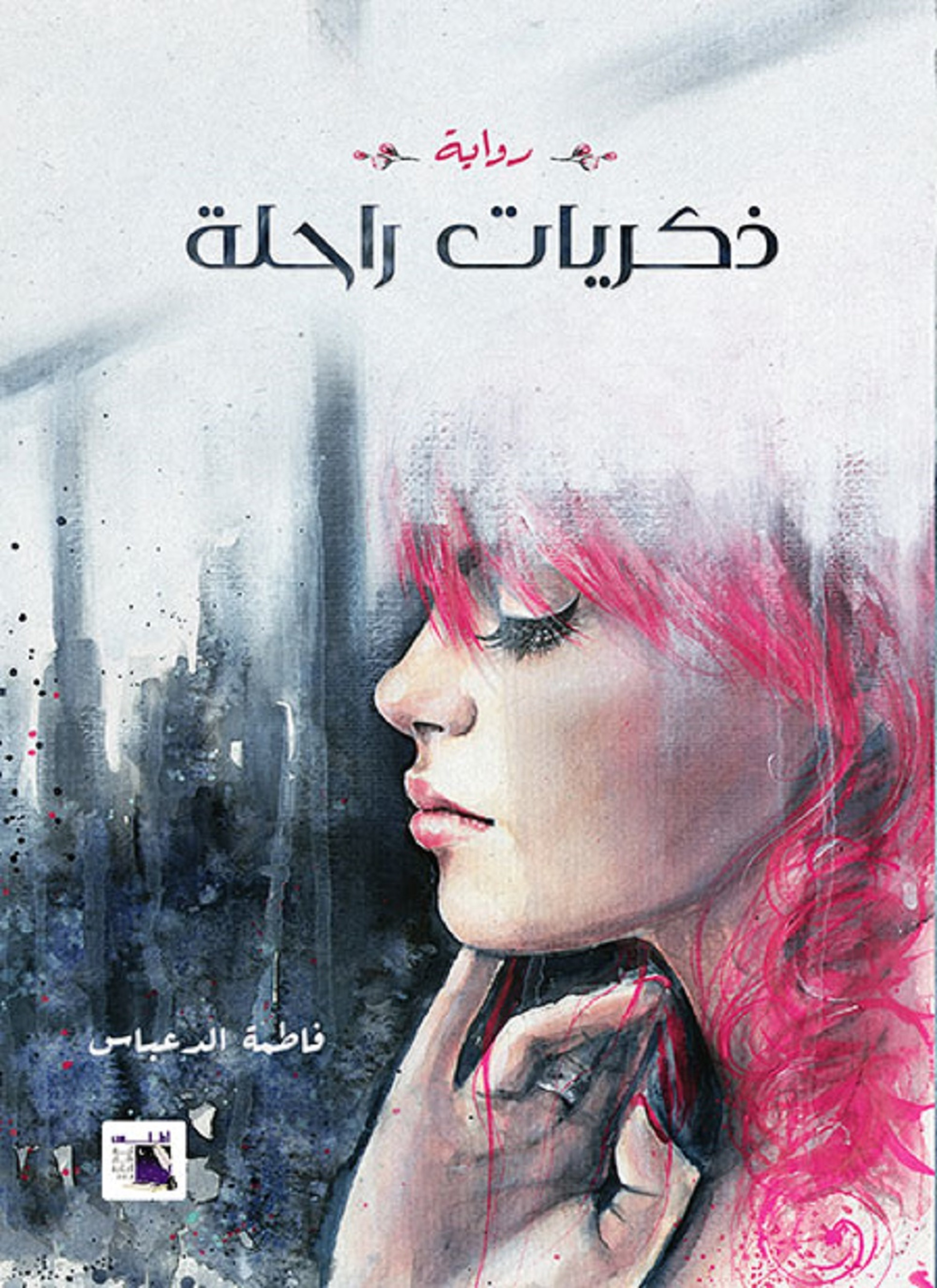 ذكريات راحلة