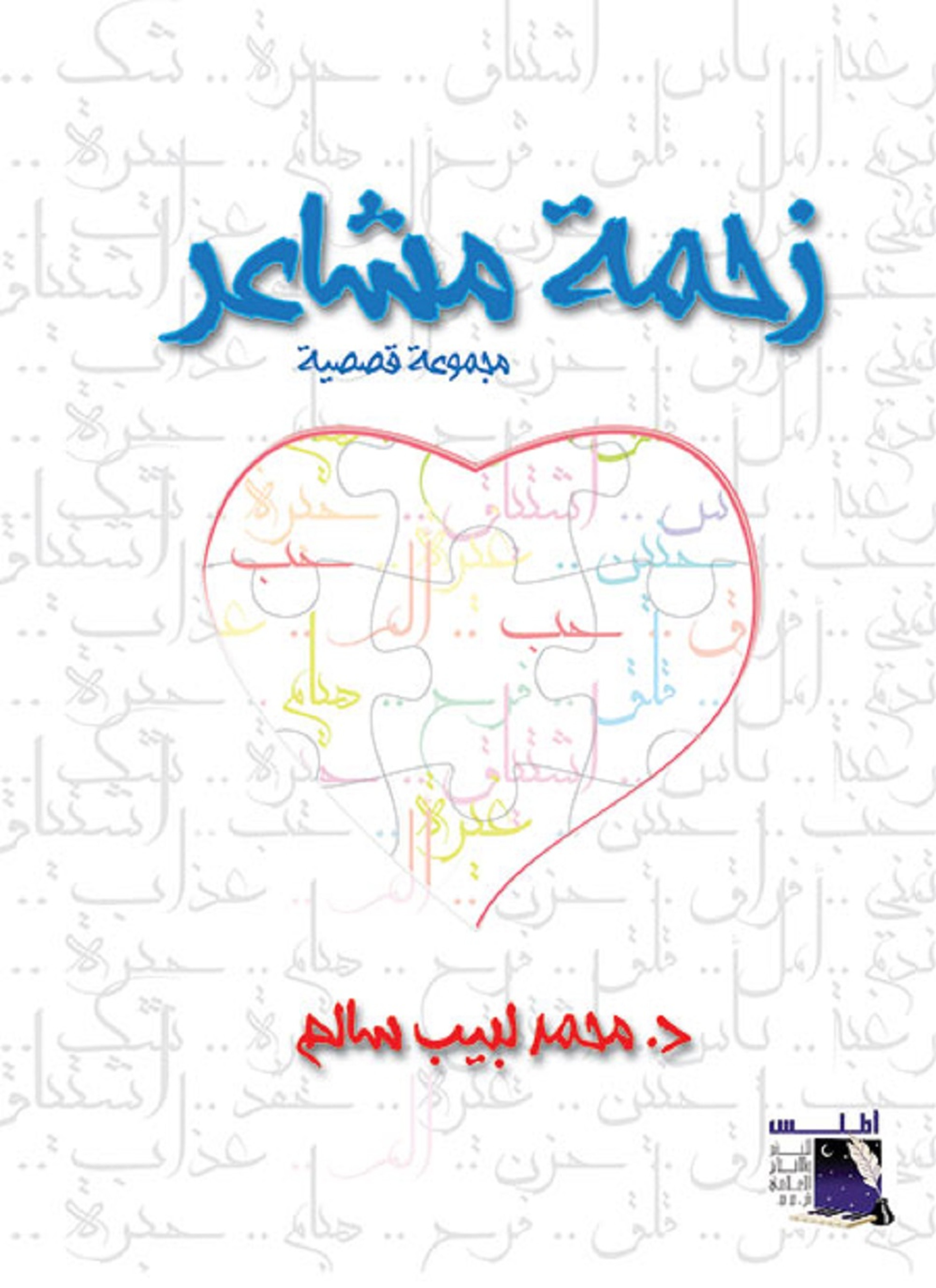 زحمة مشاعر