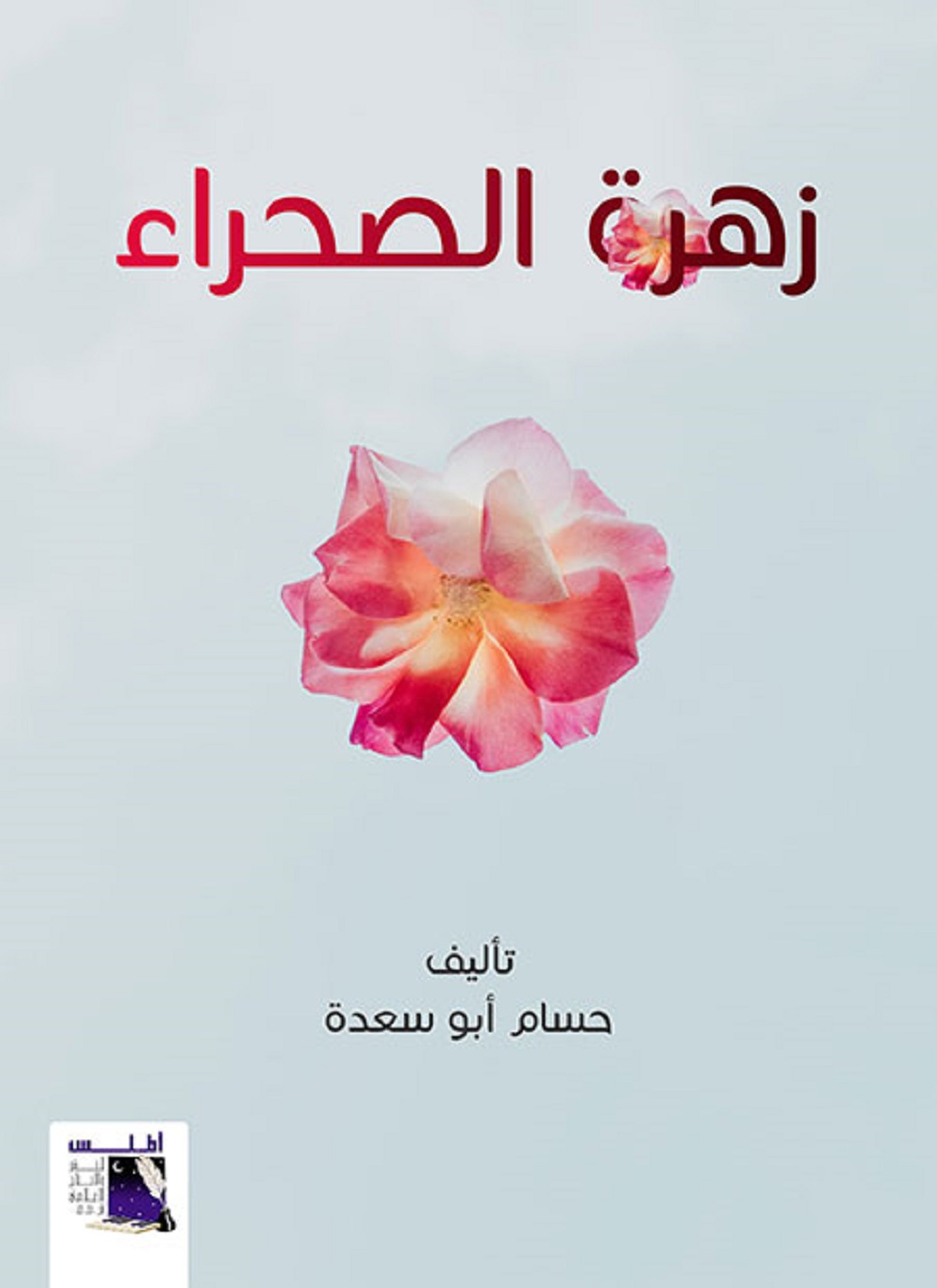 زهرة الصحراء