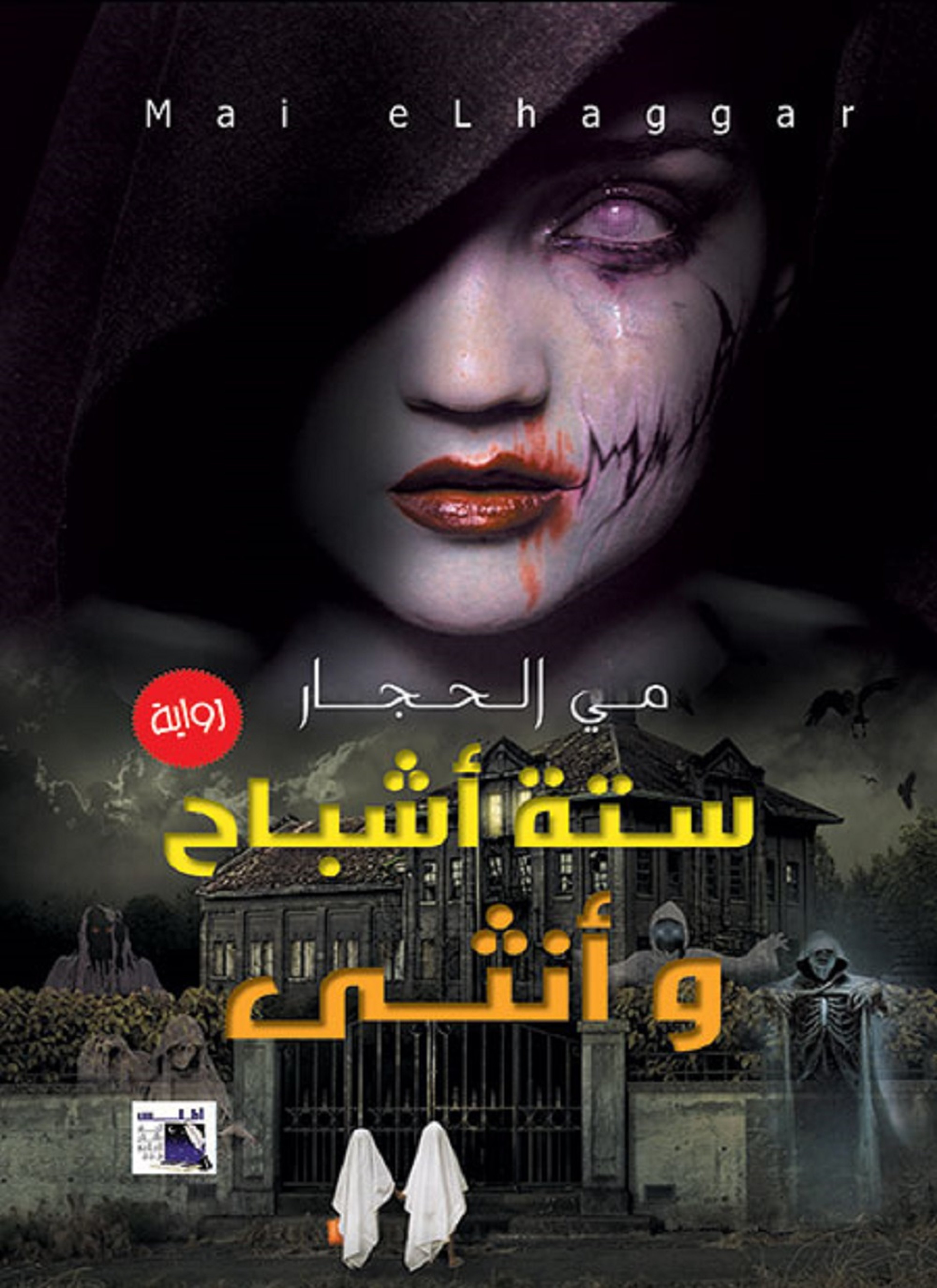 ستة أشباح وأنثى