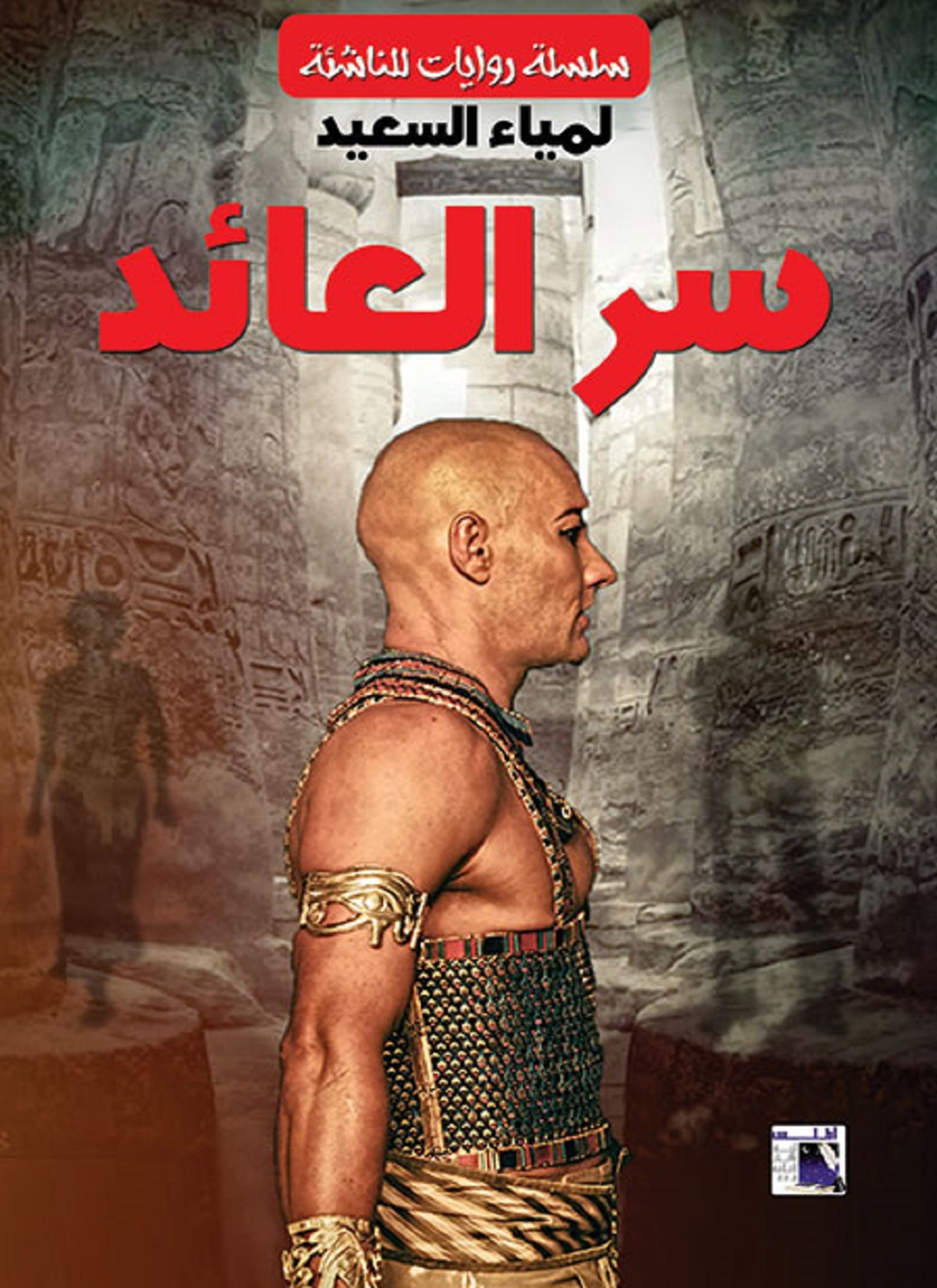 سر العائد
