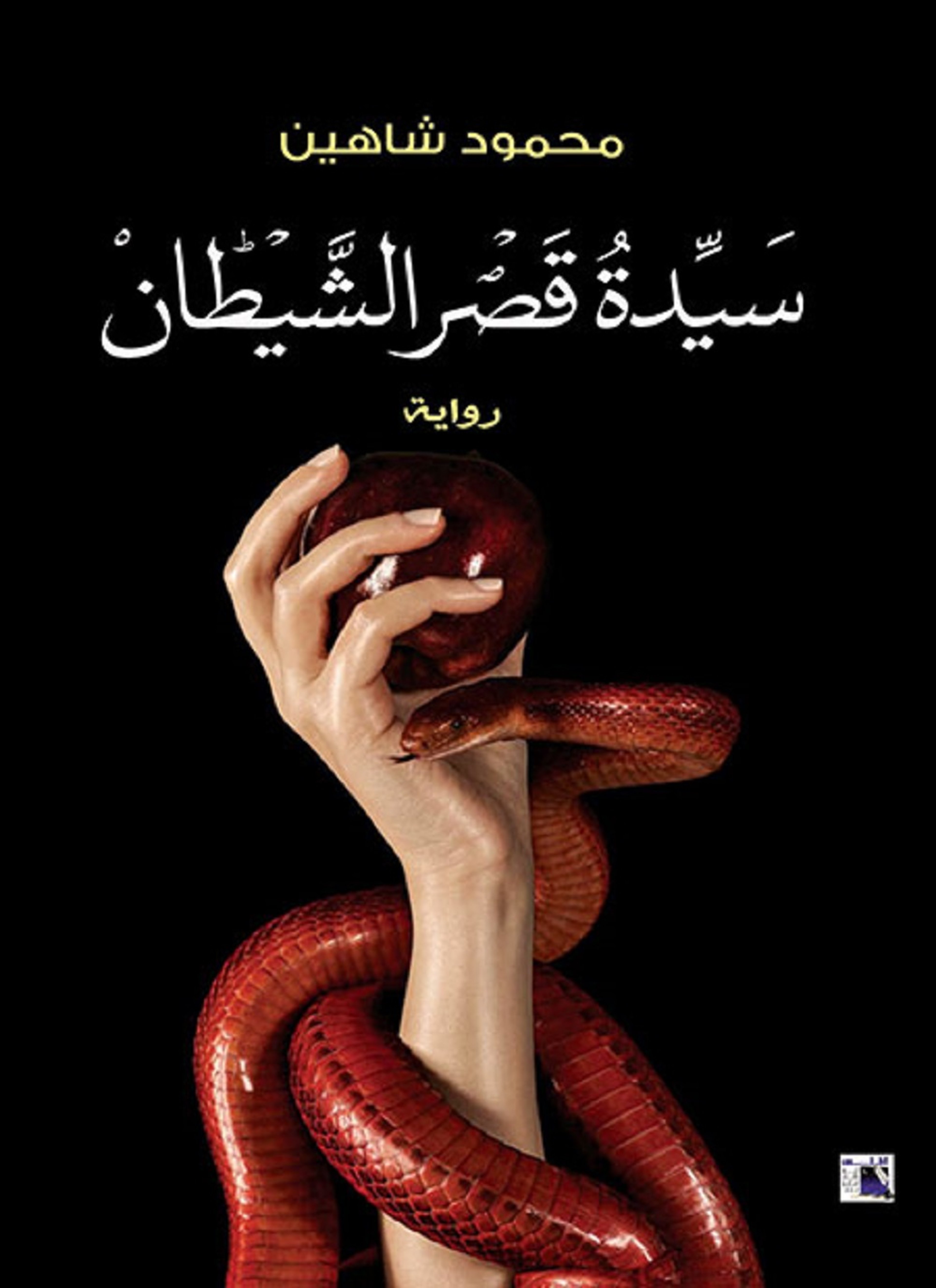 سيدة قصر الشيطان