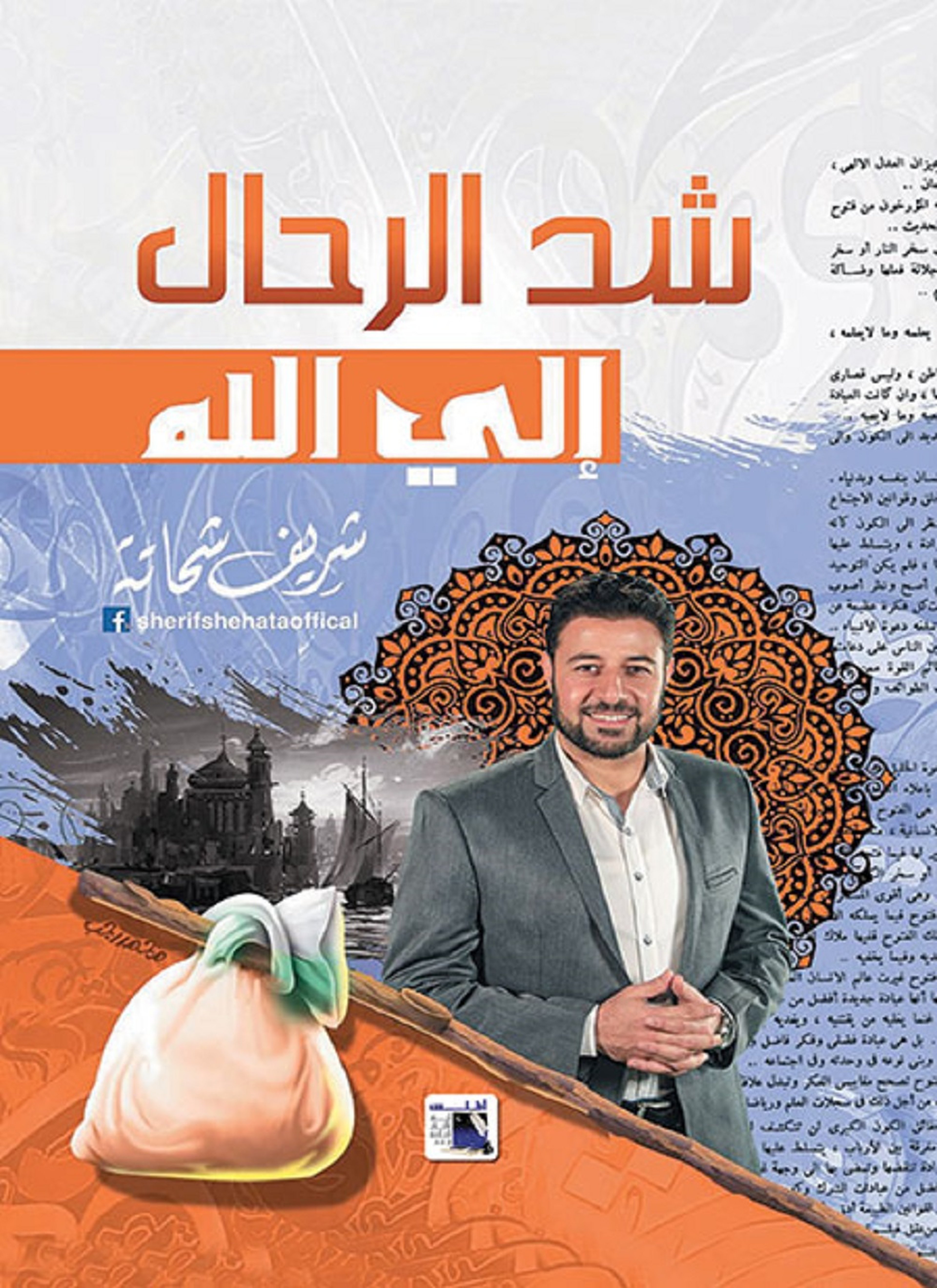 شد الرحال الى الله