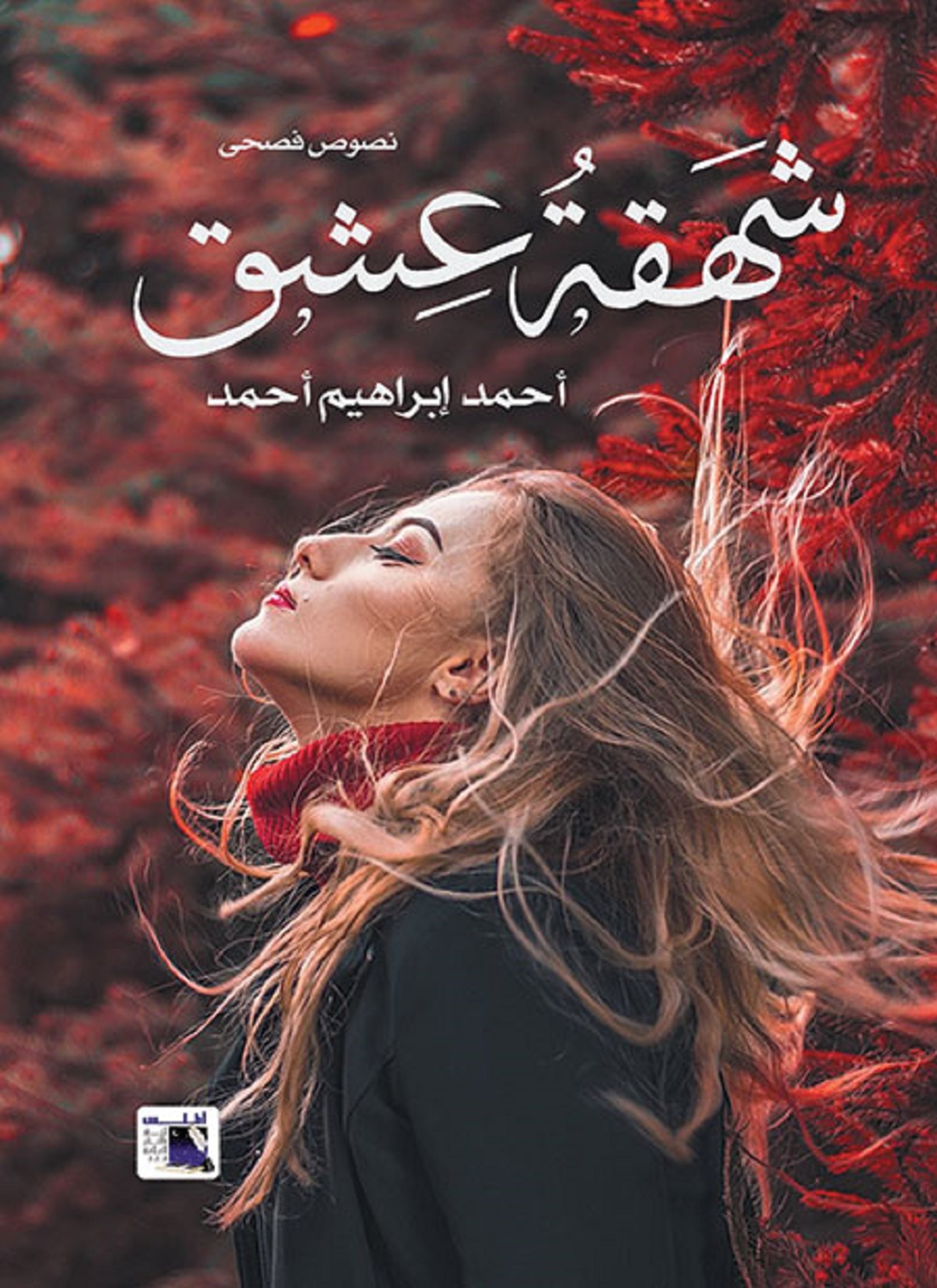 شهقة عشق