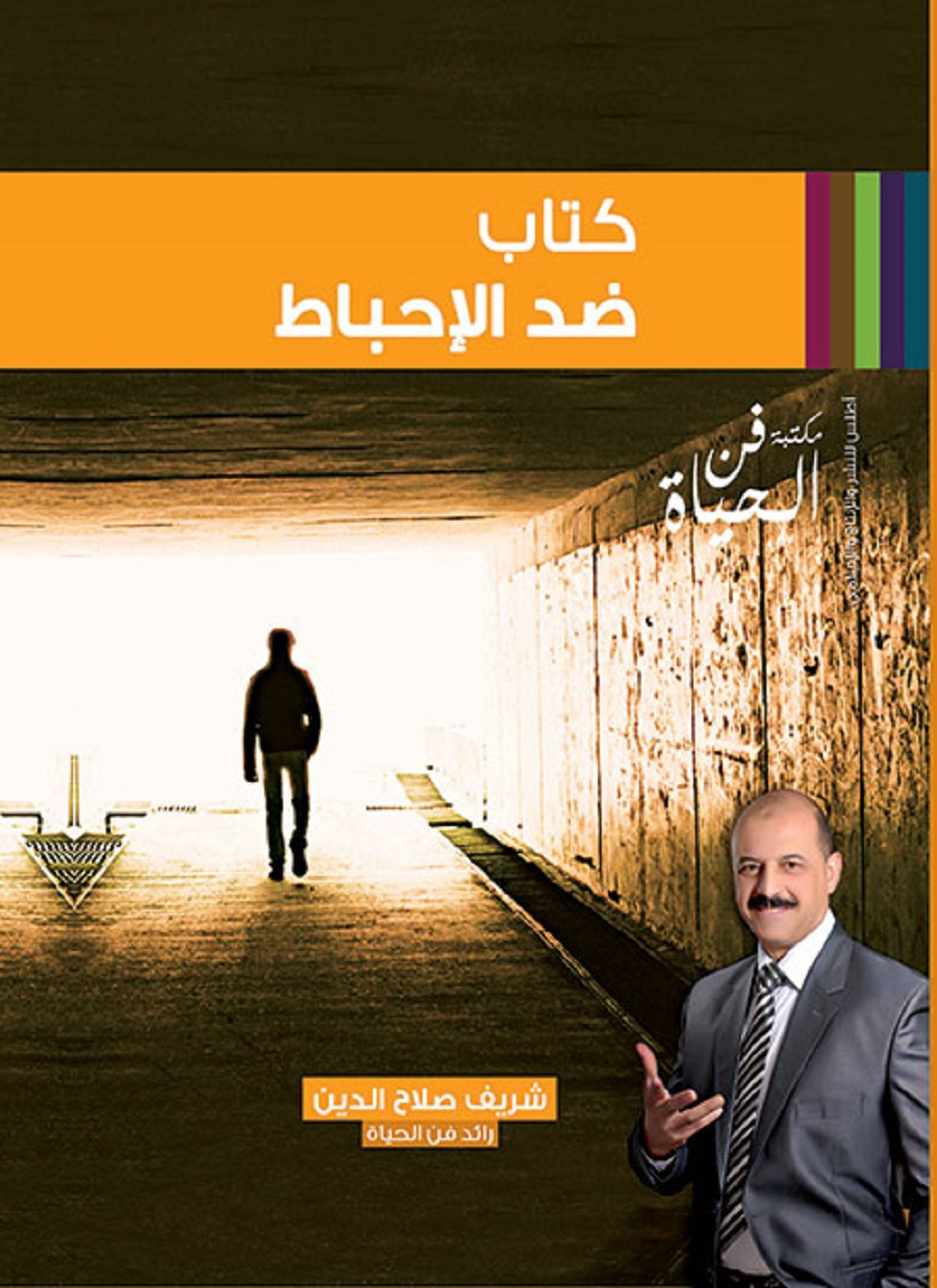 ضد الإحباط