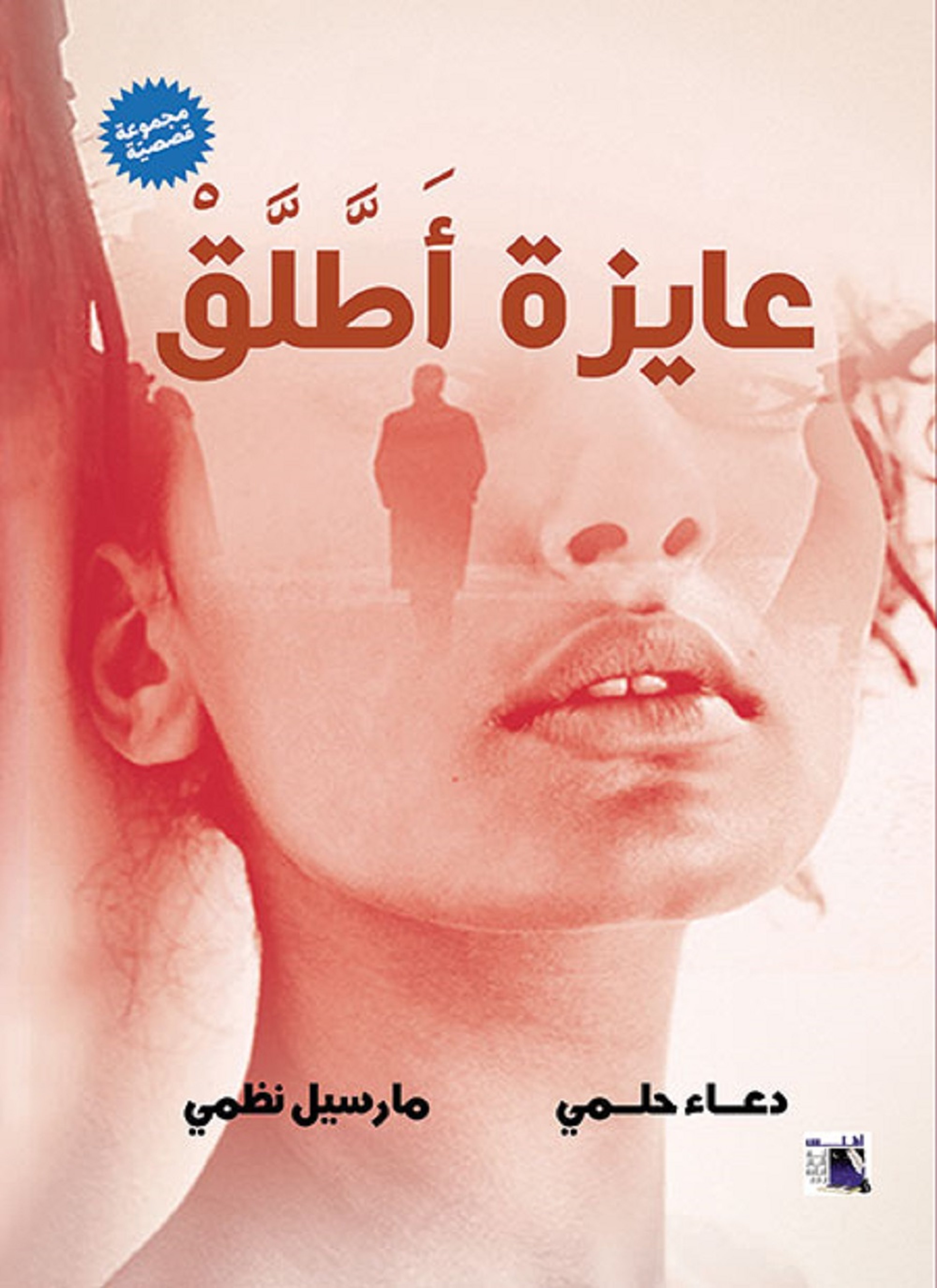عايزة أطلق
