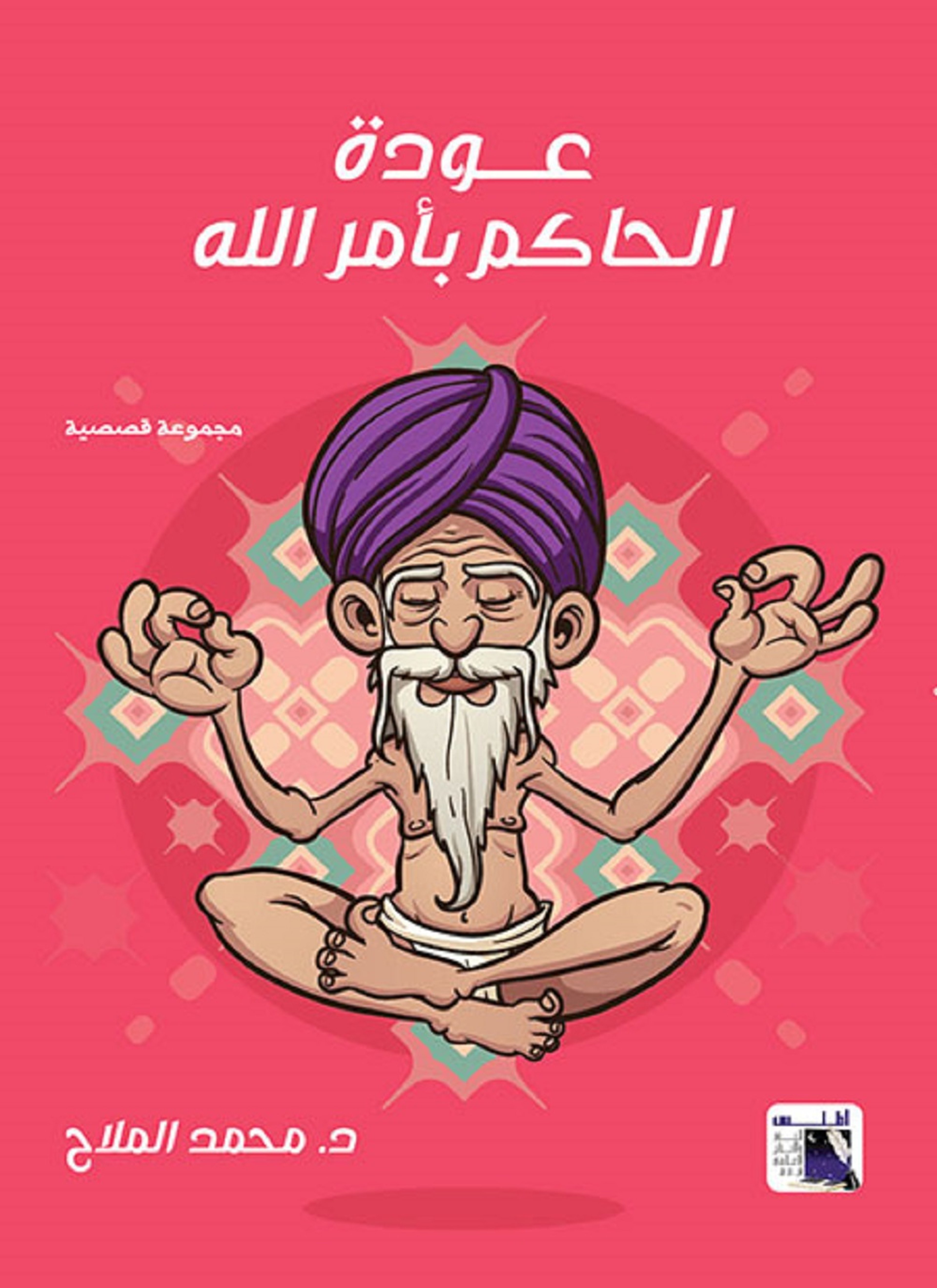 عودة الحاكم بامر الله